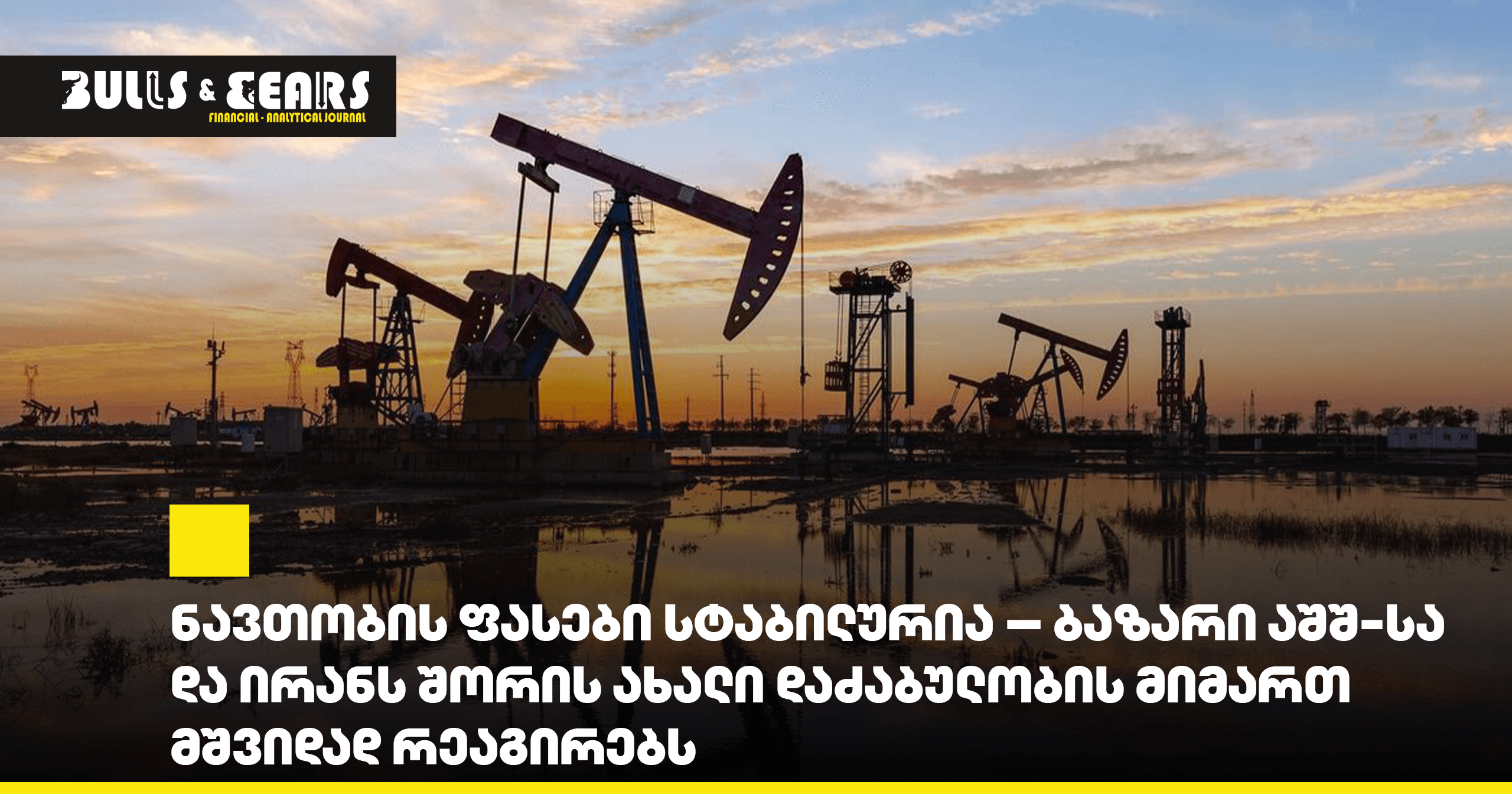Oil Prices Remain Stable - Market Responds Calmly to New Tensions Between the US and Iran