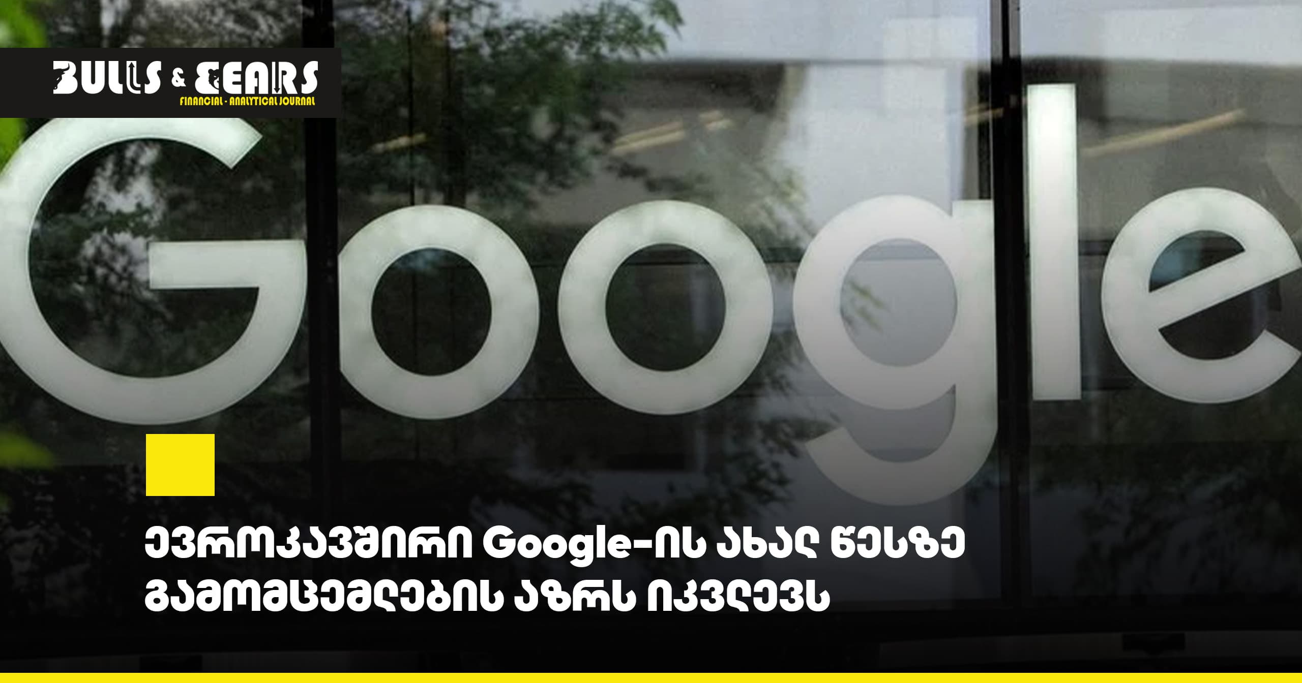 European Union Surveys Publishers' Opinions on Google's New Rule