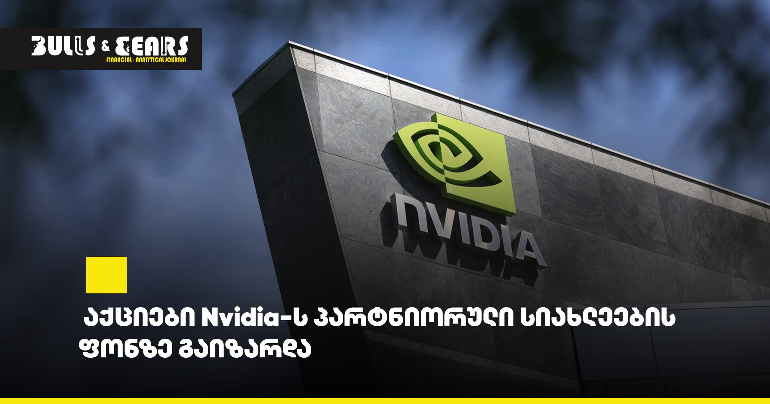 Hesai-ის აქციები Nvidia-ს პარტნიორული სიახლეების ფონზე გაიზარდა