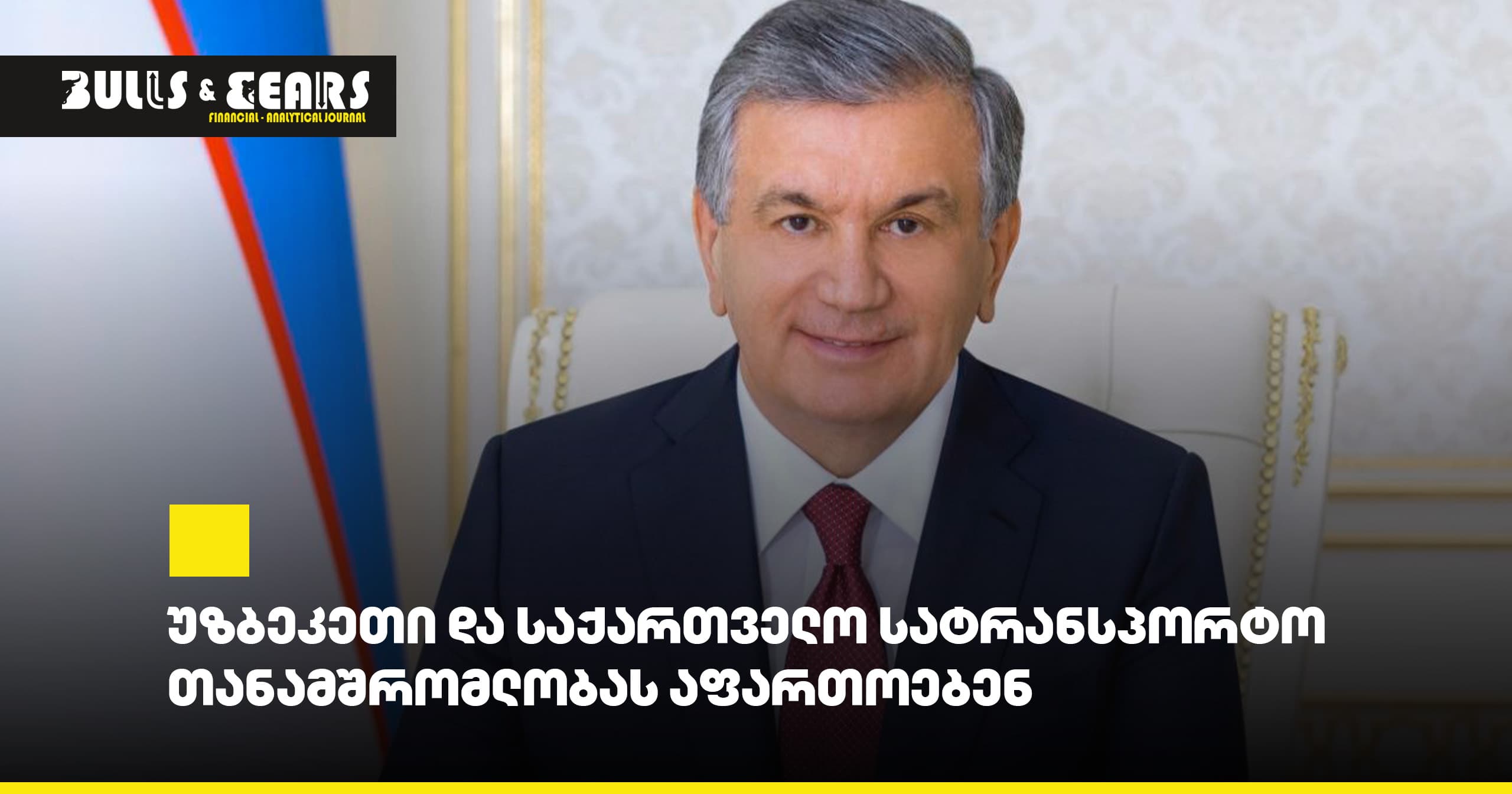 # Uzbekistan and Georgia Expand Transport Cooperation