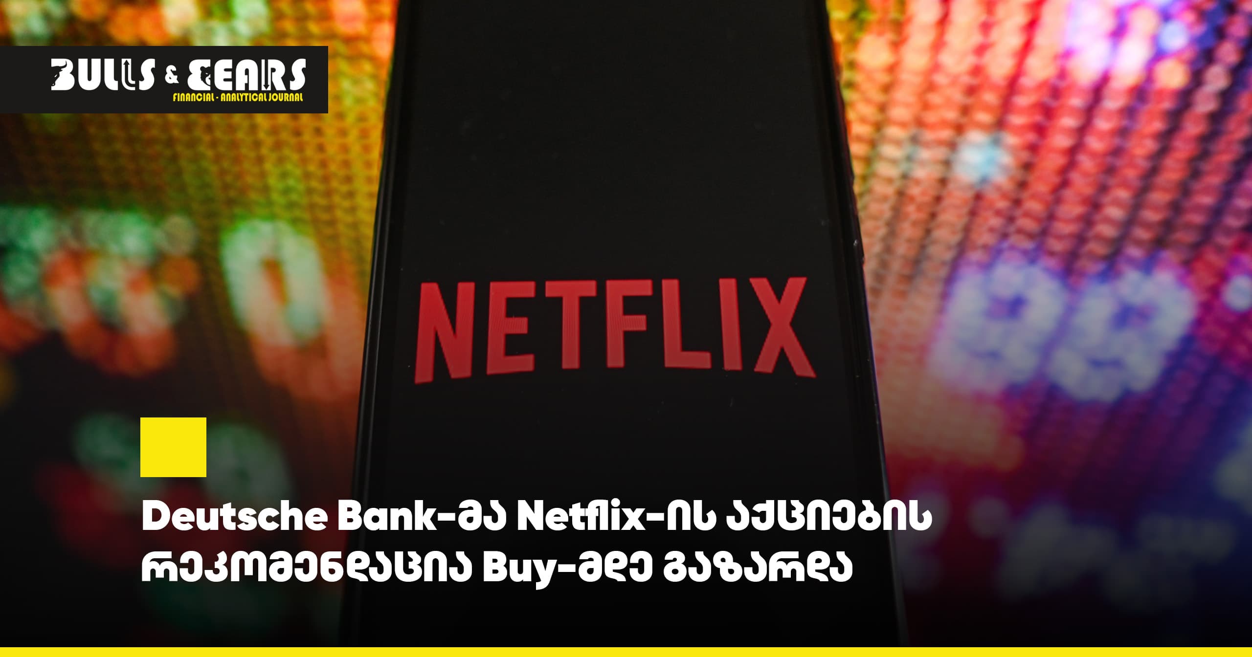 Deutsche Bank-მა Netflix-ის აქციების რეკომენდაცია Buy-მდე გაზარდა