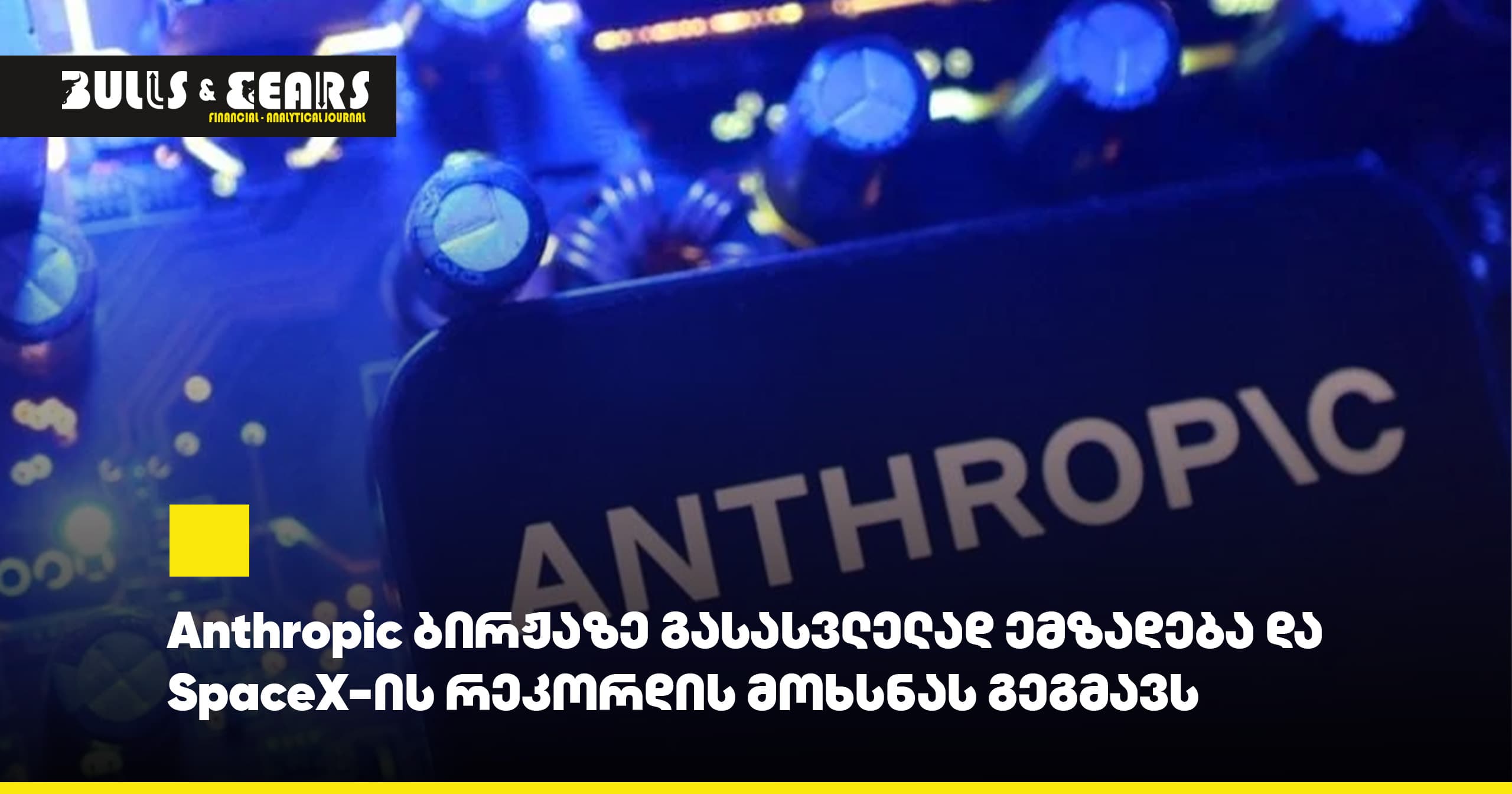 Anthropic Prepares for Stock Market Debut and Plans to Break SpaceX's Record