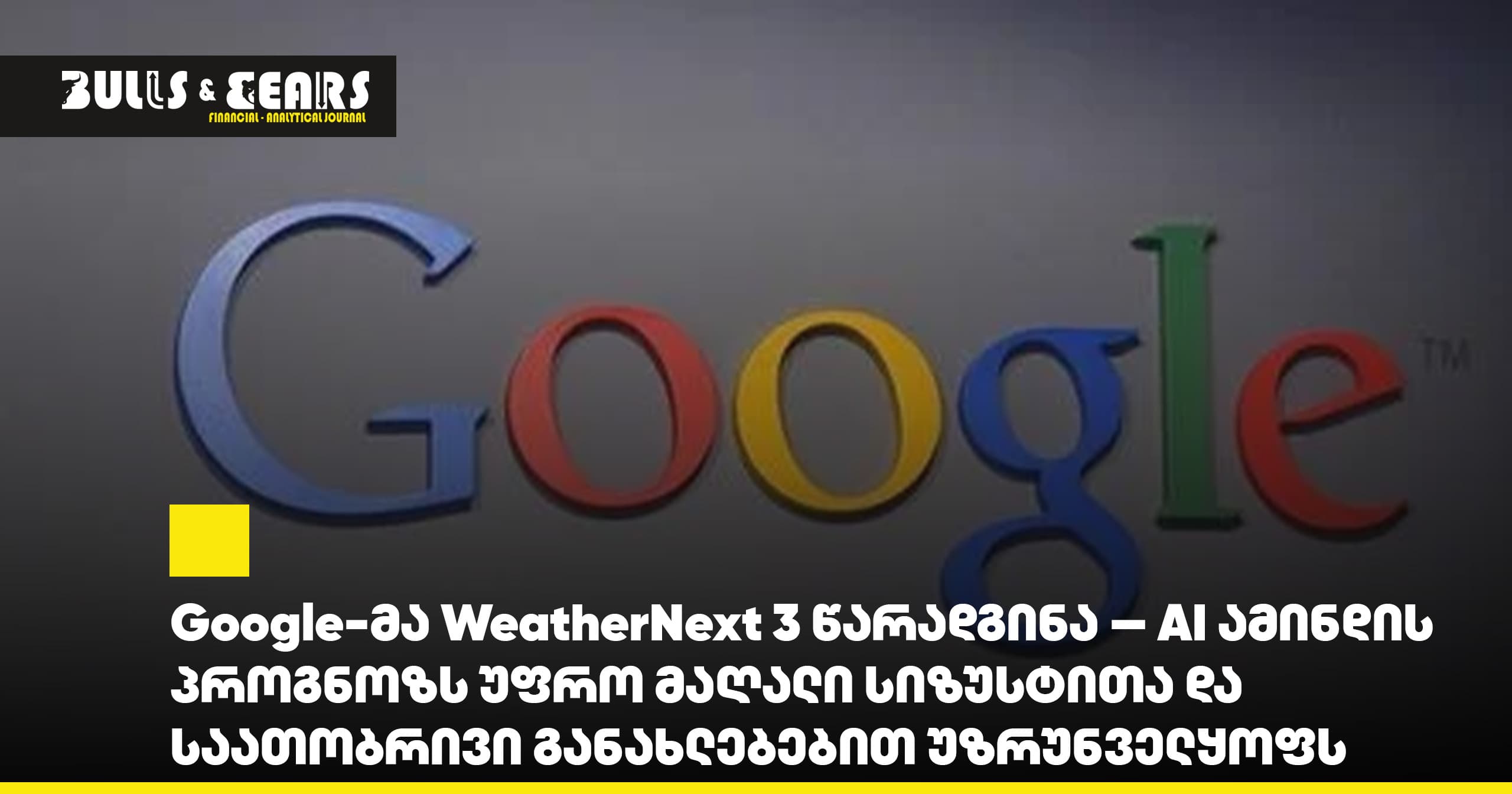 Google-მა WeatherNext 3 წარადგინა — AI ამინდის პროგნოზს უფრო მაღალი სიზუსტითა და საათობრივი განახლებებით უზრუნველყოფს