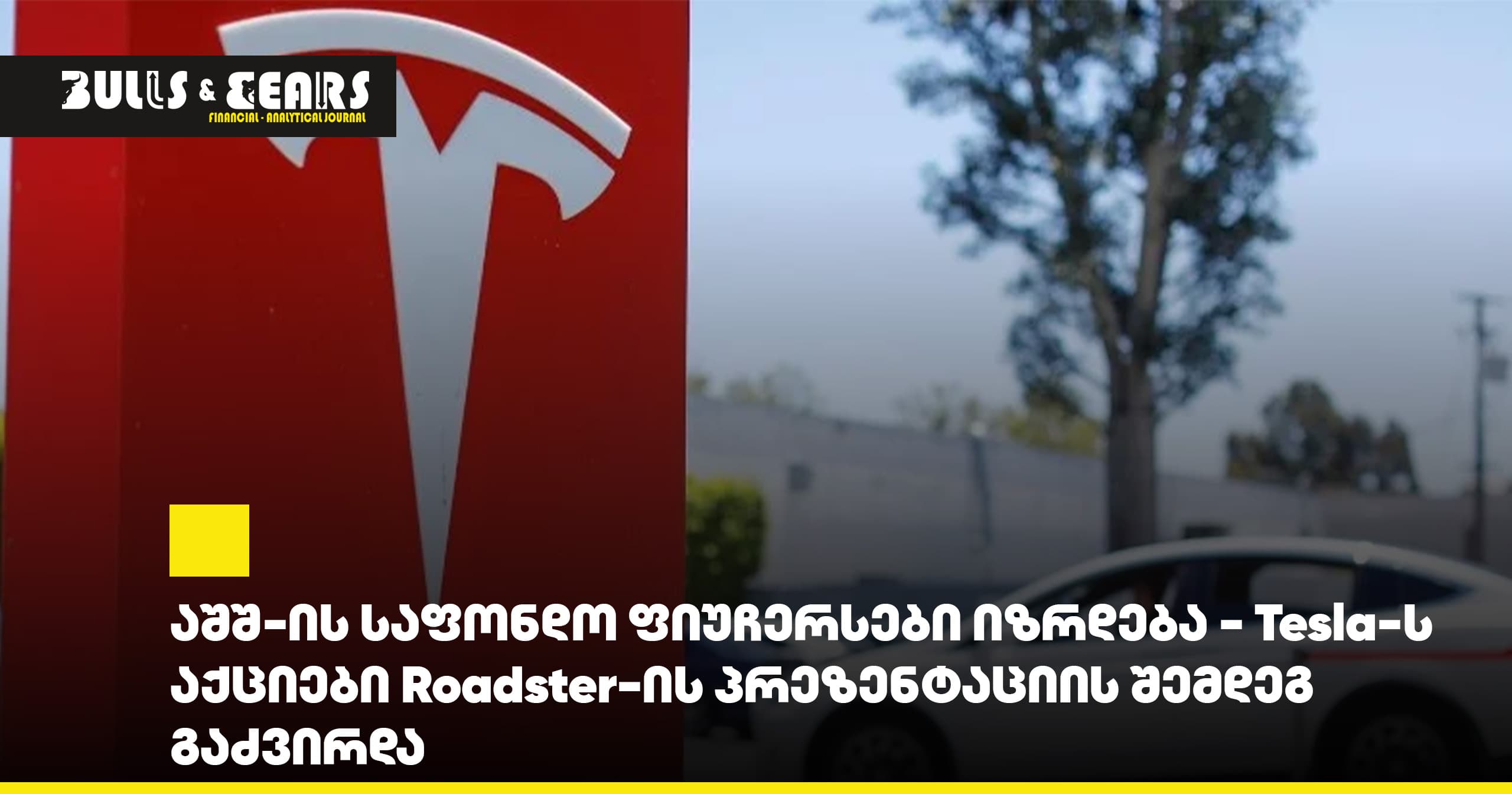 აშშ-ის საფონდო ფიუჩერსები იზრდება - Tesla-ს აქციები Roadster-ის პრეზენტაციის შემდეგ გაძვირდა