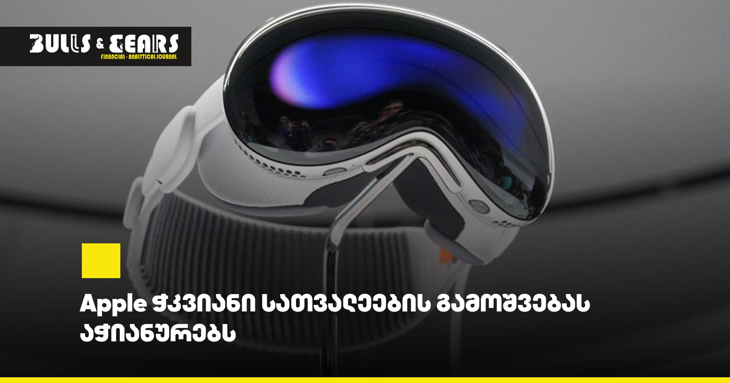 Apple ჭკვიანი სათვალეების გამოშვებას აჭიანურებს