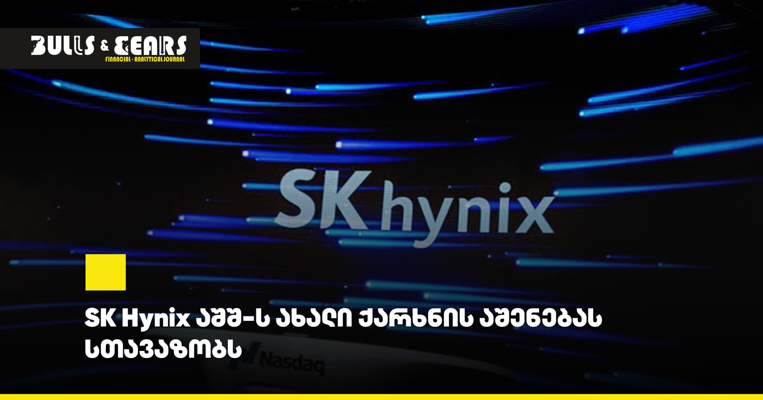 SK Hynix Offers to Build New Factory in the US