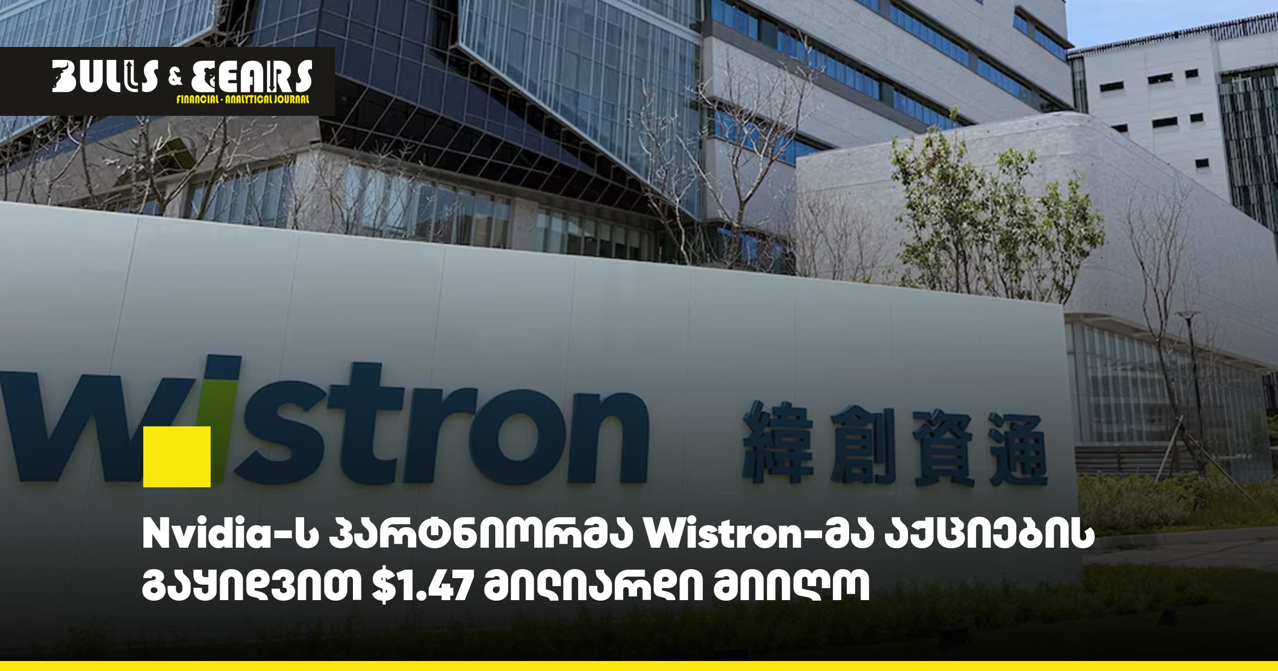 Nvidia's partner Wistron raised $1.47 billion by selling shares