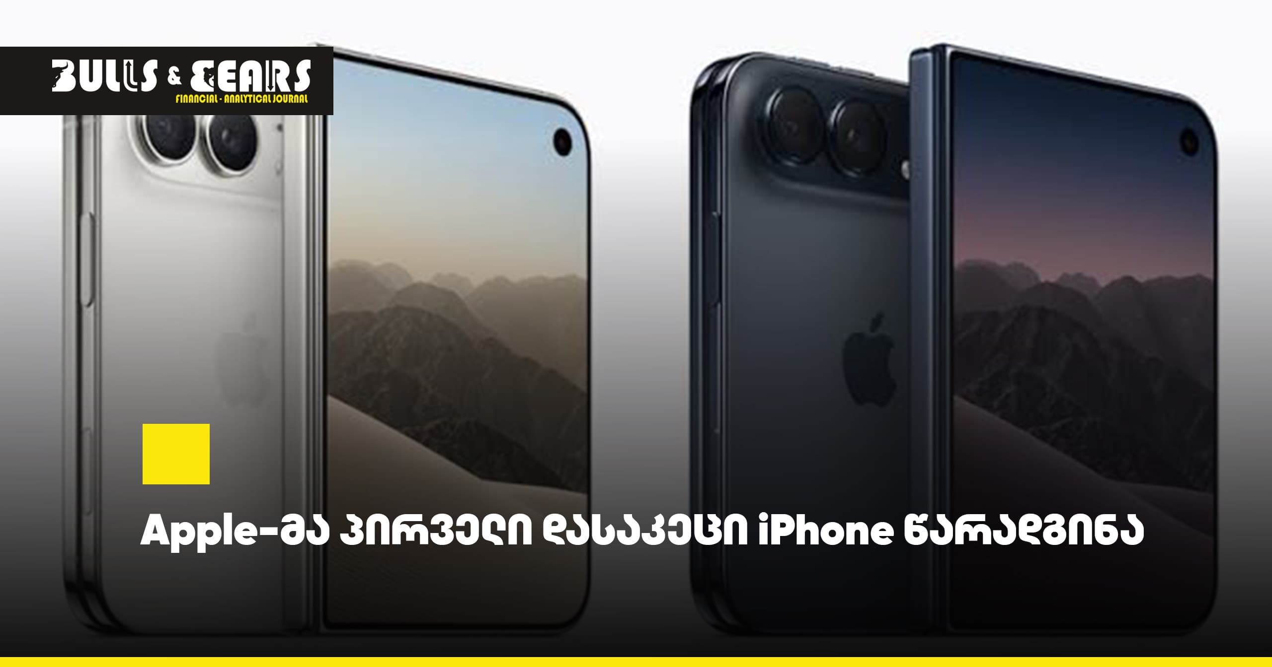 Apple-მა პირველი დასაკეცი iPhone წარადგინა