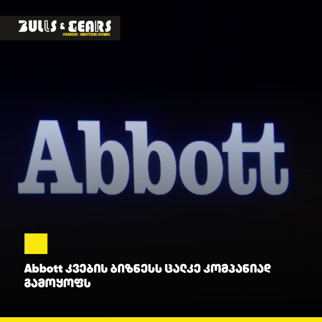 Abbott კვების ბიზნესს ცალკე კომპანიად გამოყოფს