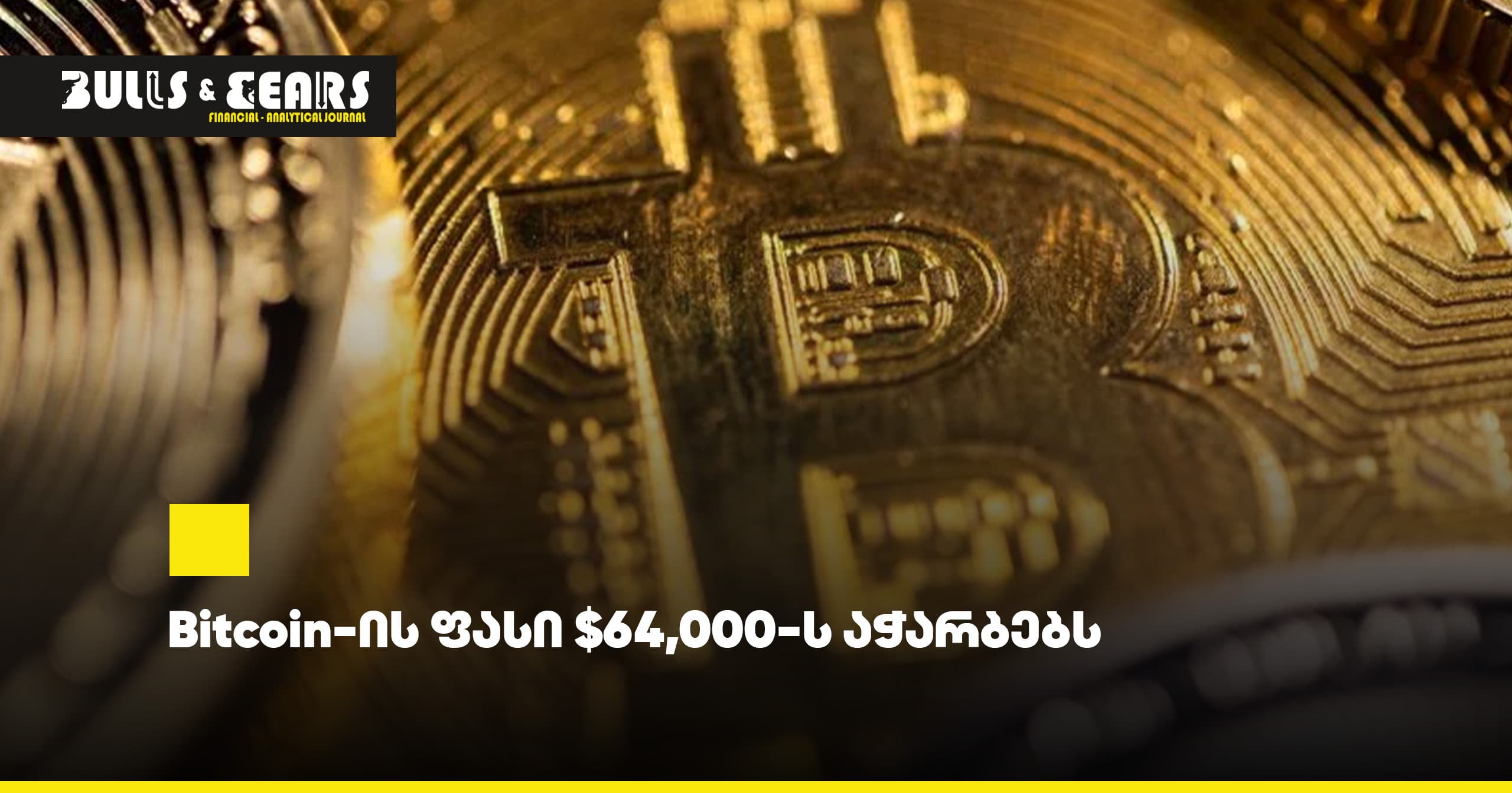 Bitcoin-ის ფასი $64,000-ს აჭარბებს