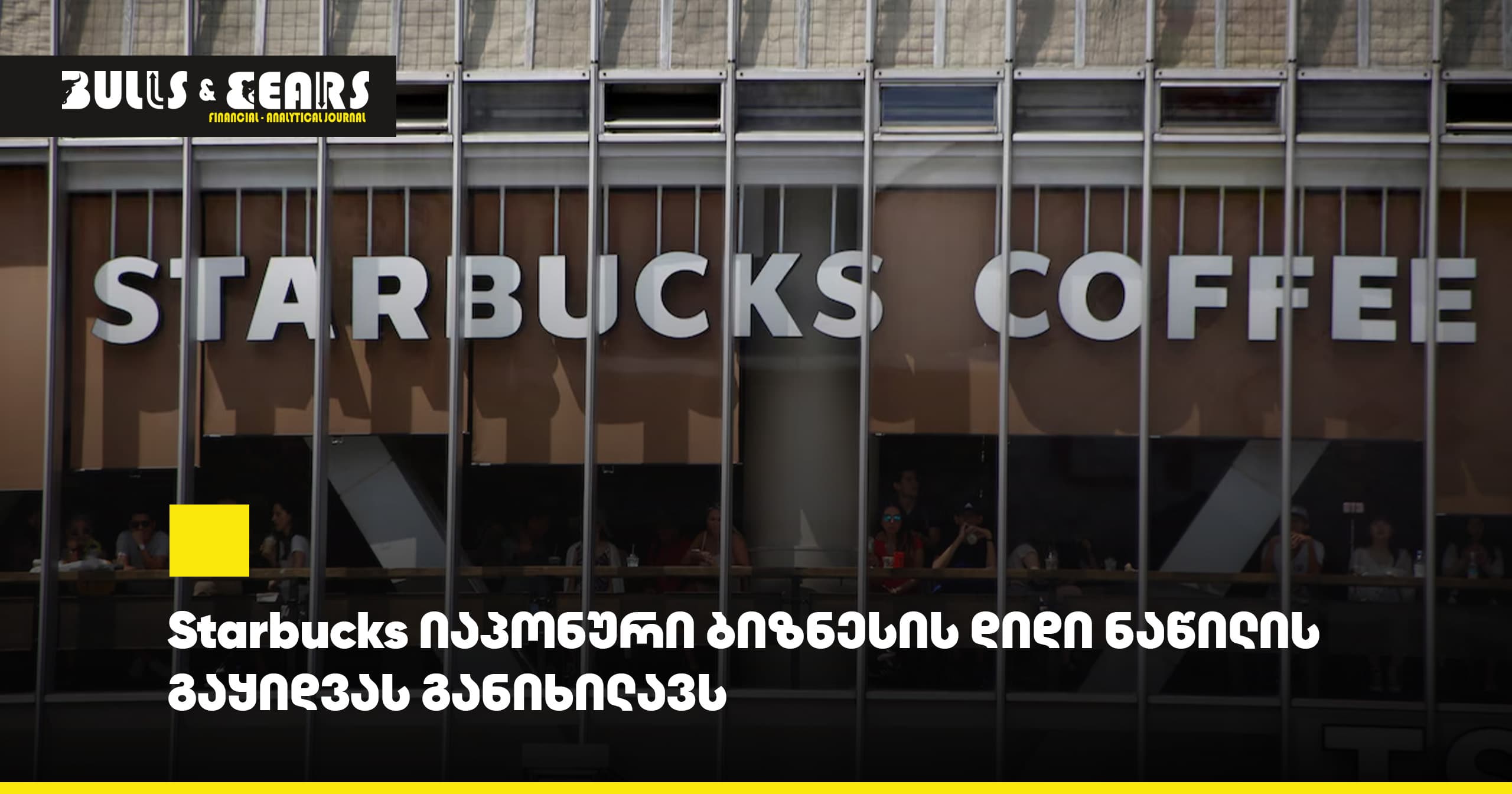 Starbucks იაპონური ბიზნესის დიდი ნაწილის გაყიდვას განიხილავს