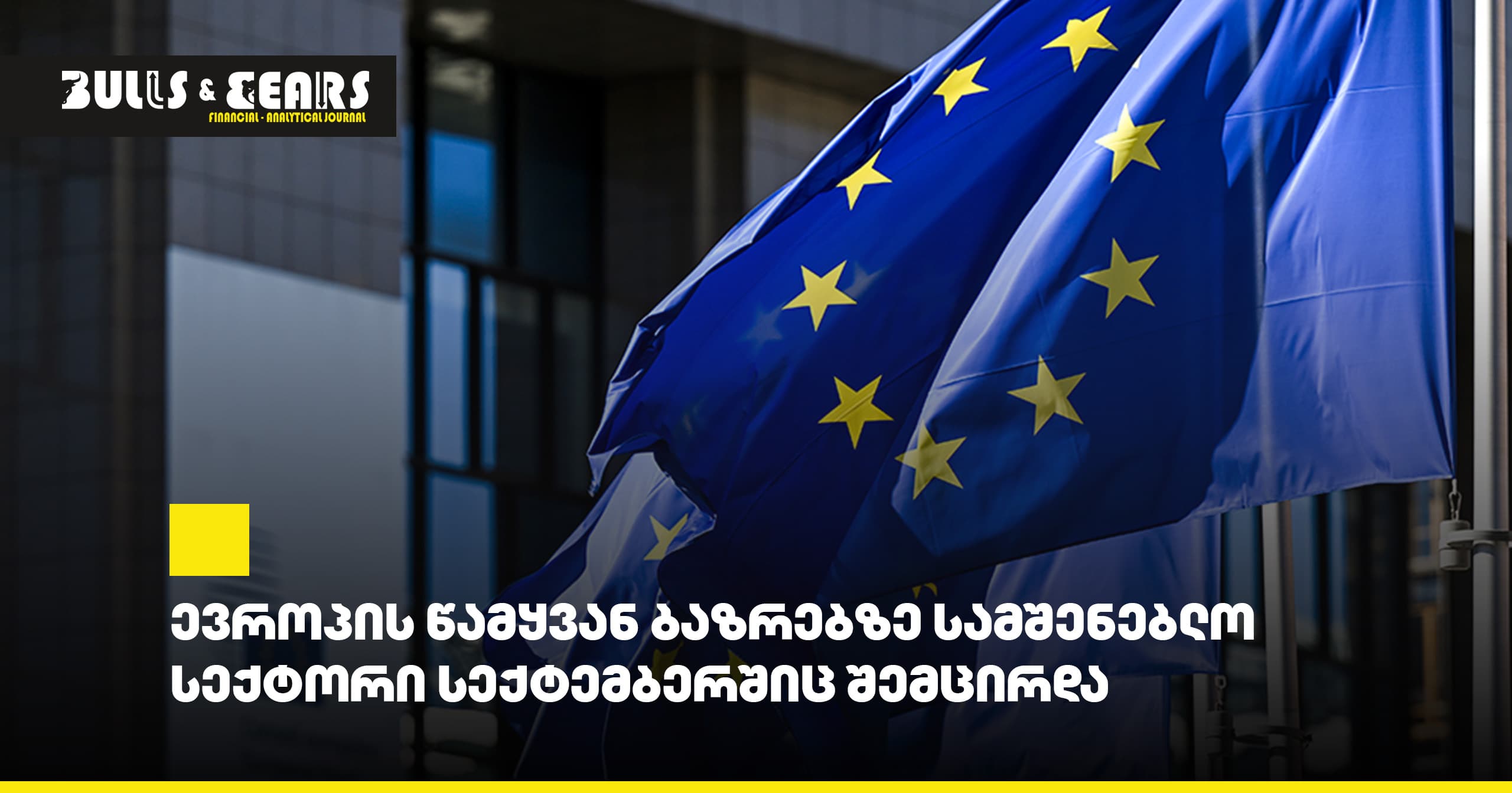 ევროპის წამყვან ბაზრებზე სამშენებლო სექტორი სექტემბერშიც შემცირდა