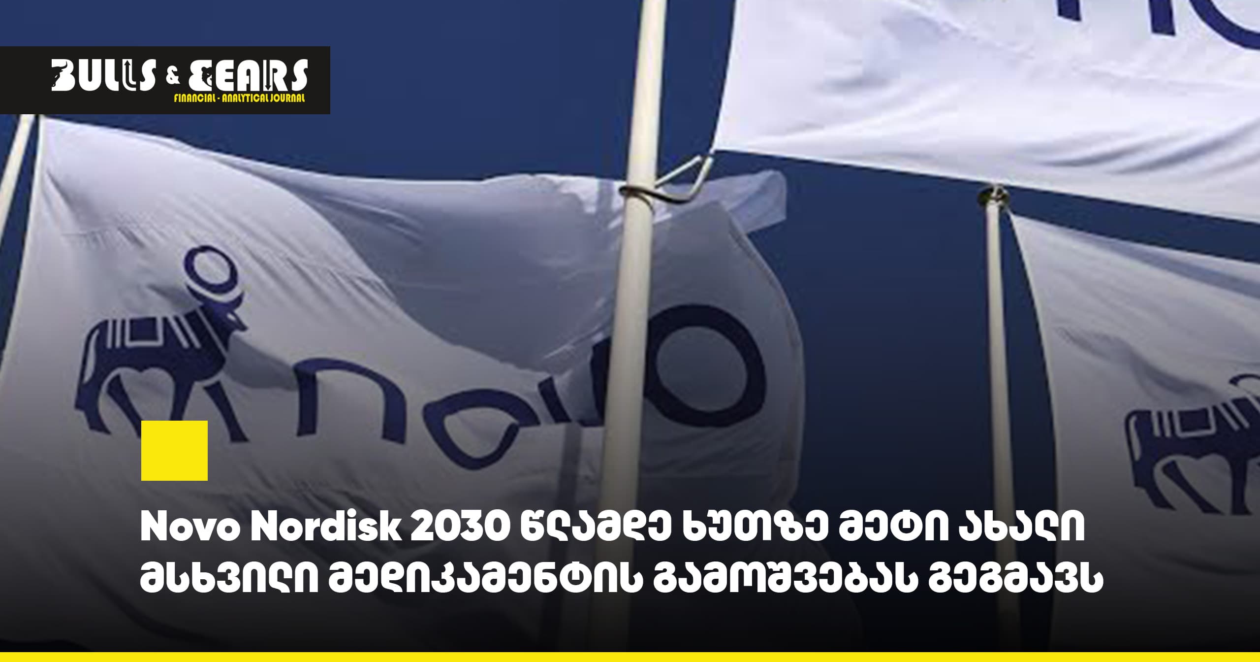 Novo Nordisk 2030 წლამდე ხუთზე მეტი ახალი მსხვილი მედიკამენტის გამოშვებას გეგმავს