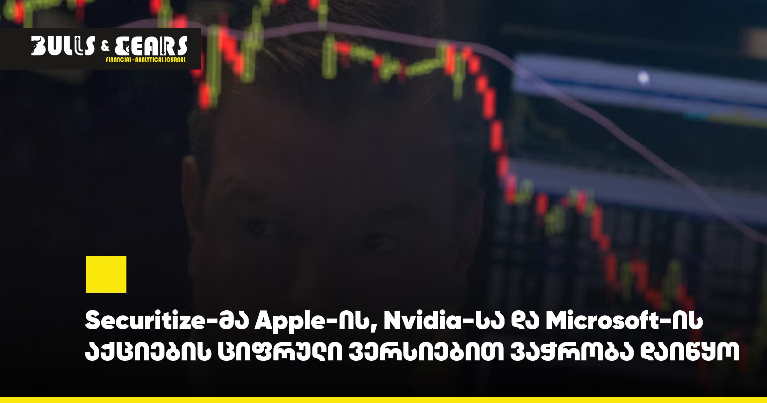 Securitize начала торговлю цифровыми версиями акций Apple, Nvidia и Microsoft