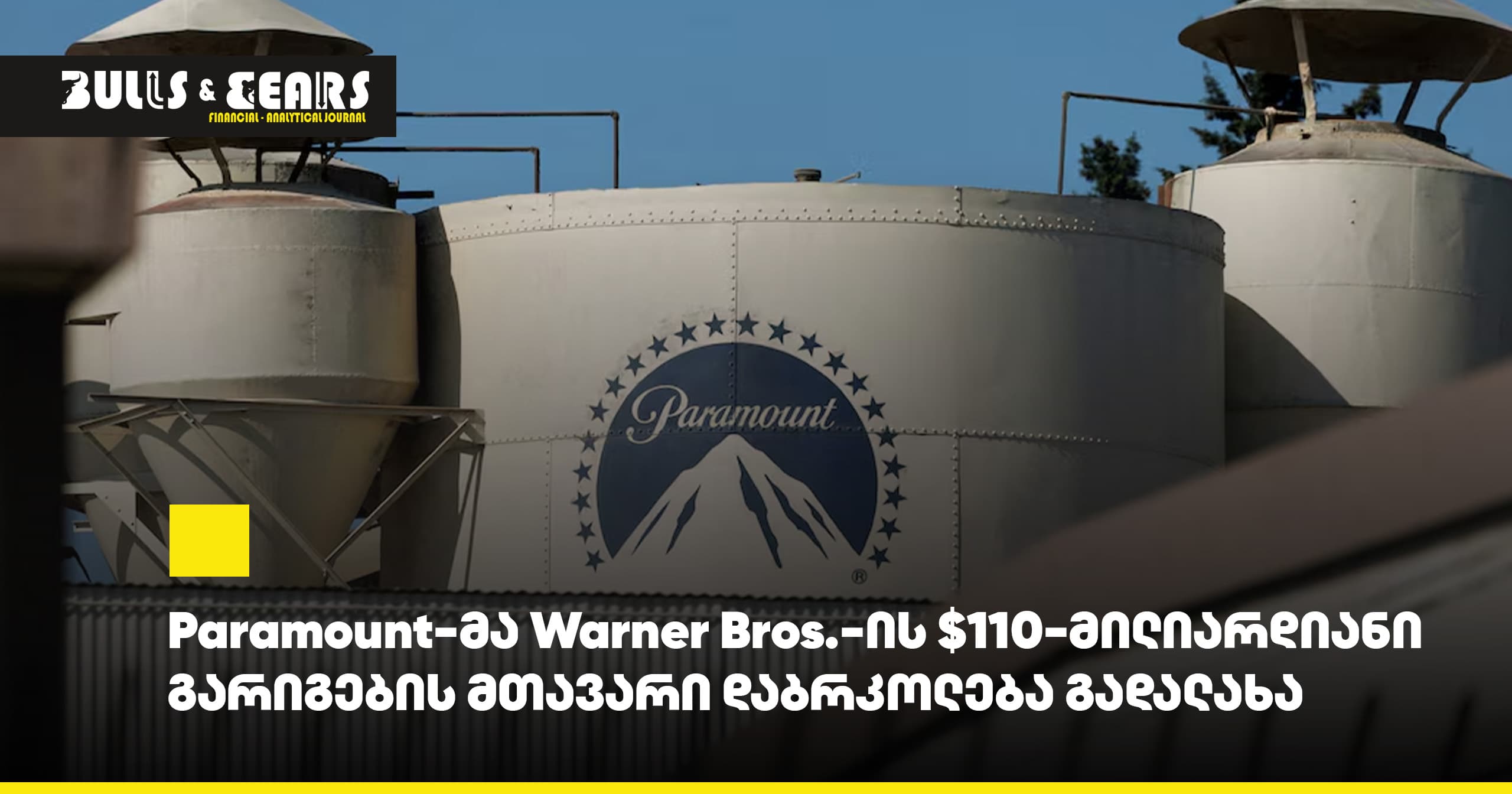 Paramount clears major hurdle in $110 billion Warner Bros. deal