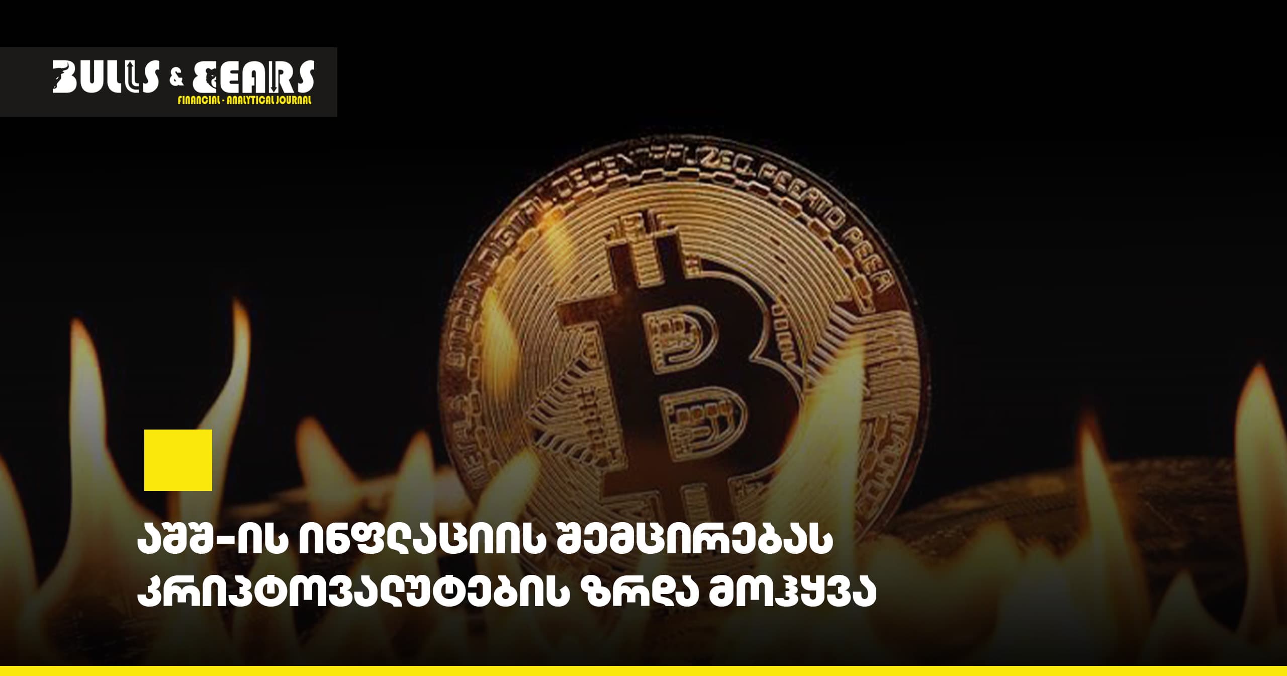 US Inflation Decline Accompanied by Cryptocurrency Growth