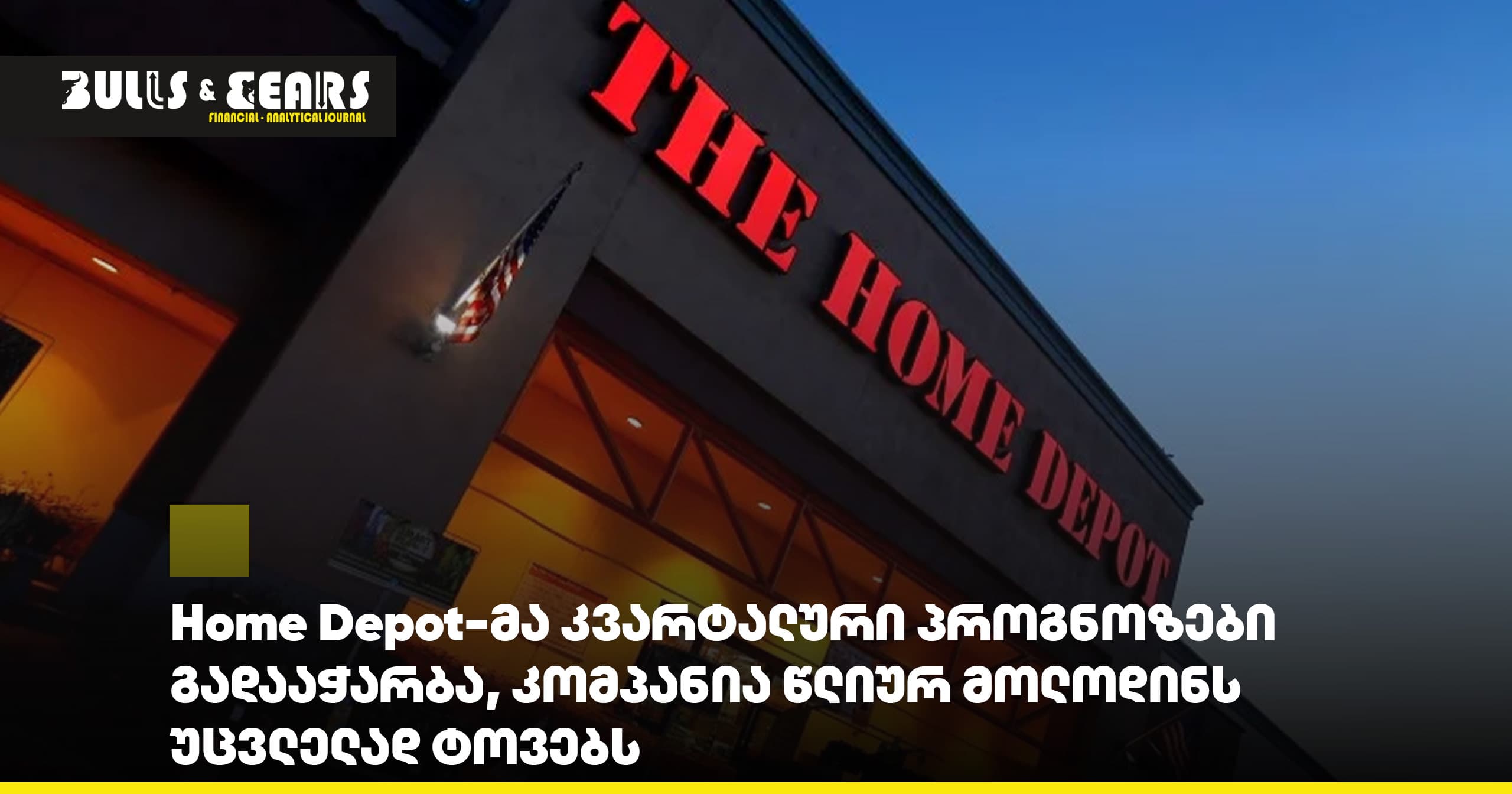 Home Depot-მა კვარტალური პროგნოზები გადააჭარბა, კომპანია წლიურ მოლოდინს უცვლელად ტოვებს