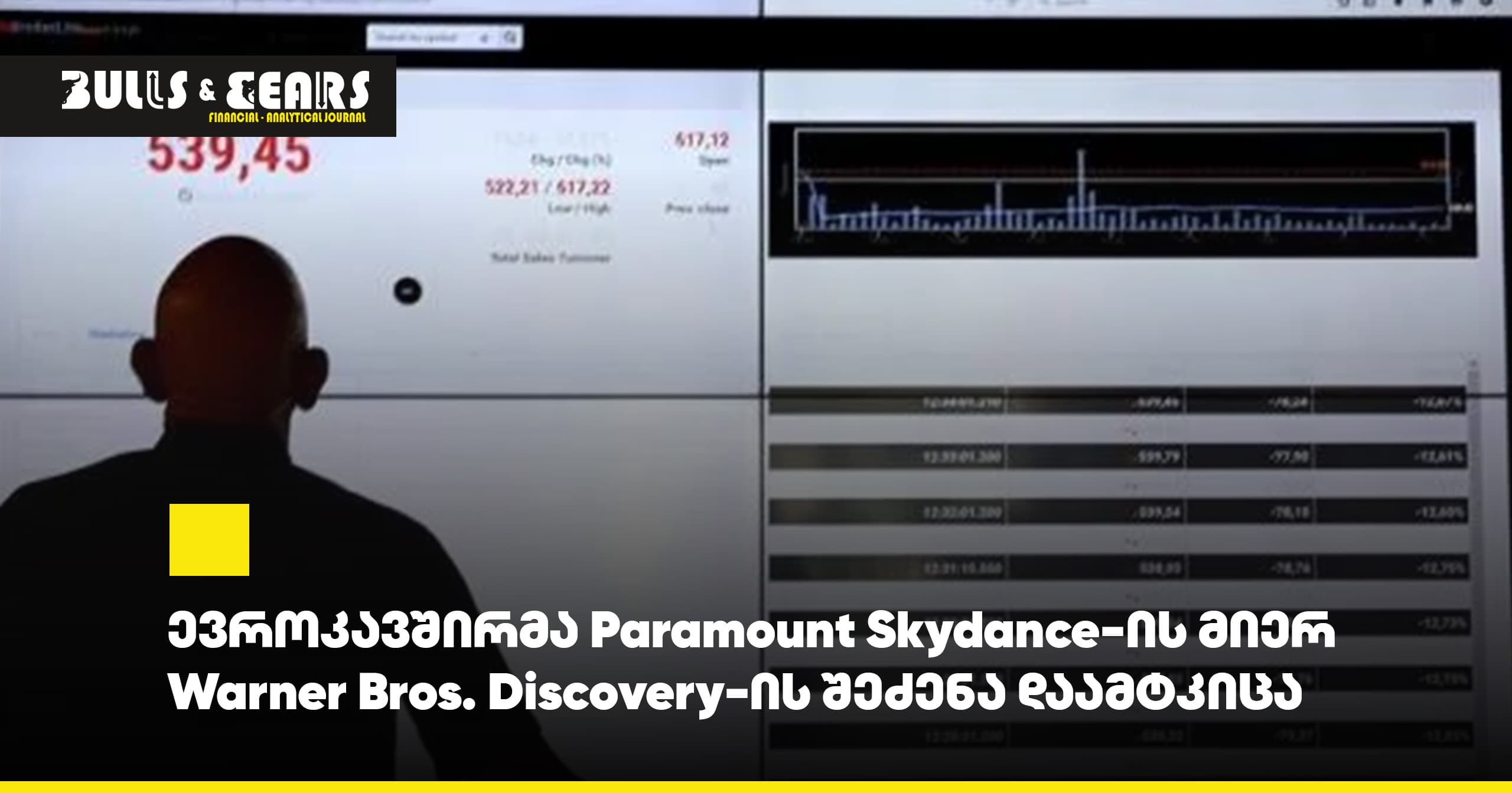 ევროკავშირმა Paramount Skydance-ის მიერ Warner Bros. Discovery-ის შეძენა დაამტკიცა