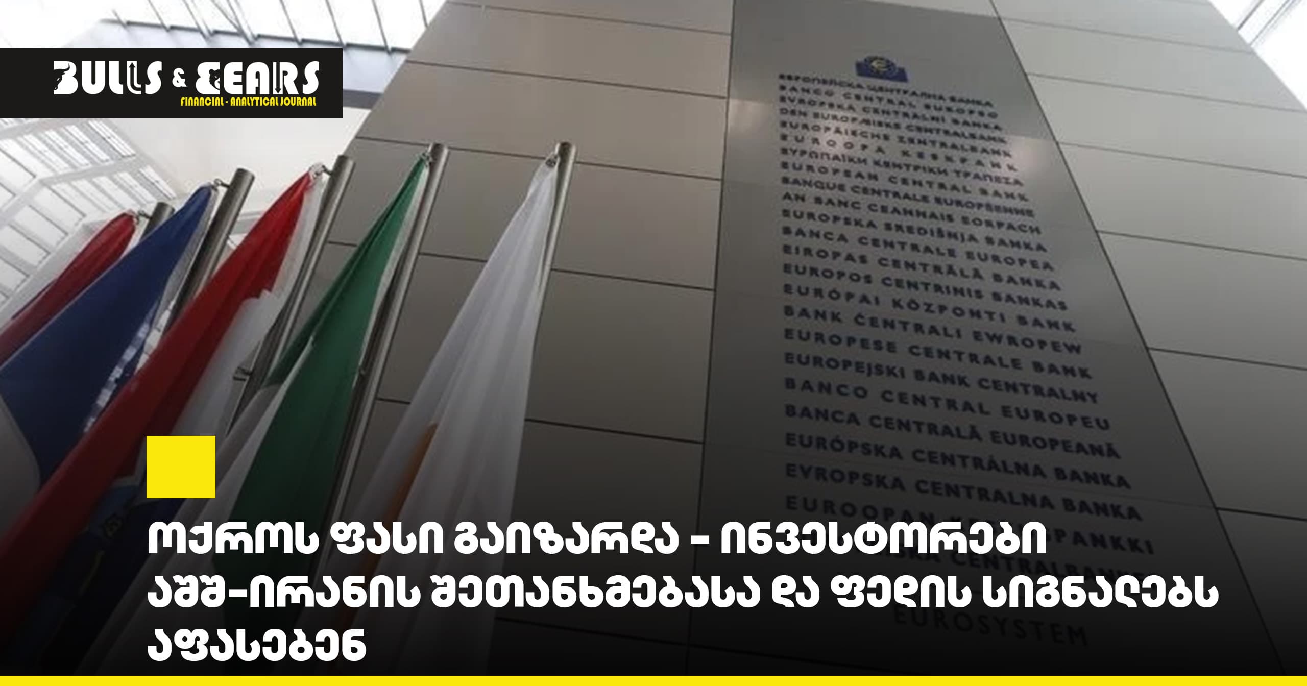 ევროპული აქციები რეკორდულ ნიშნულებთან ახლოს სტაბილურობს, ნავთობის ზრდა კი ბაზარს ზღუდავს