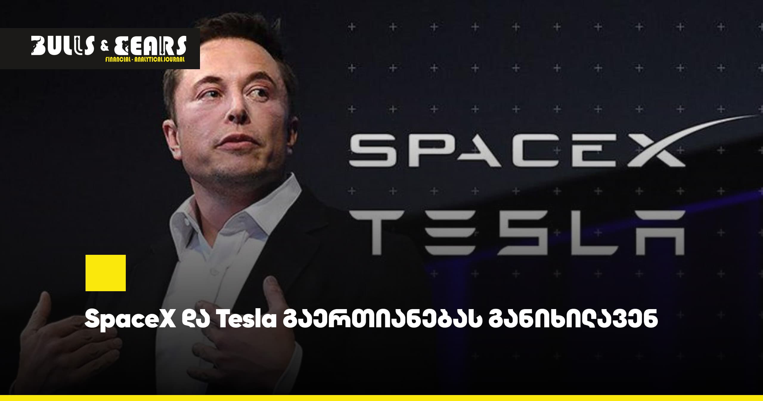SpaceX и Tesla обсуждают слияние