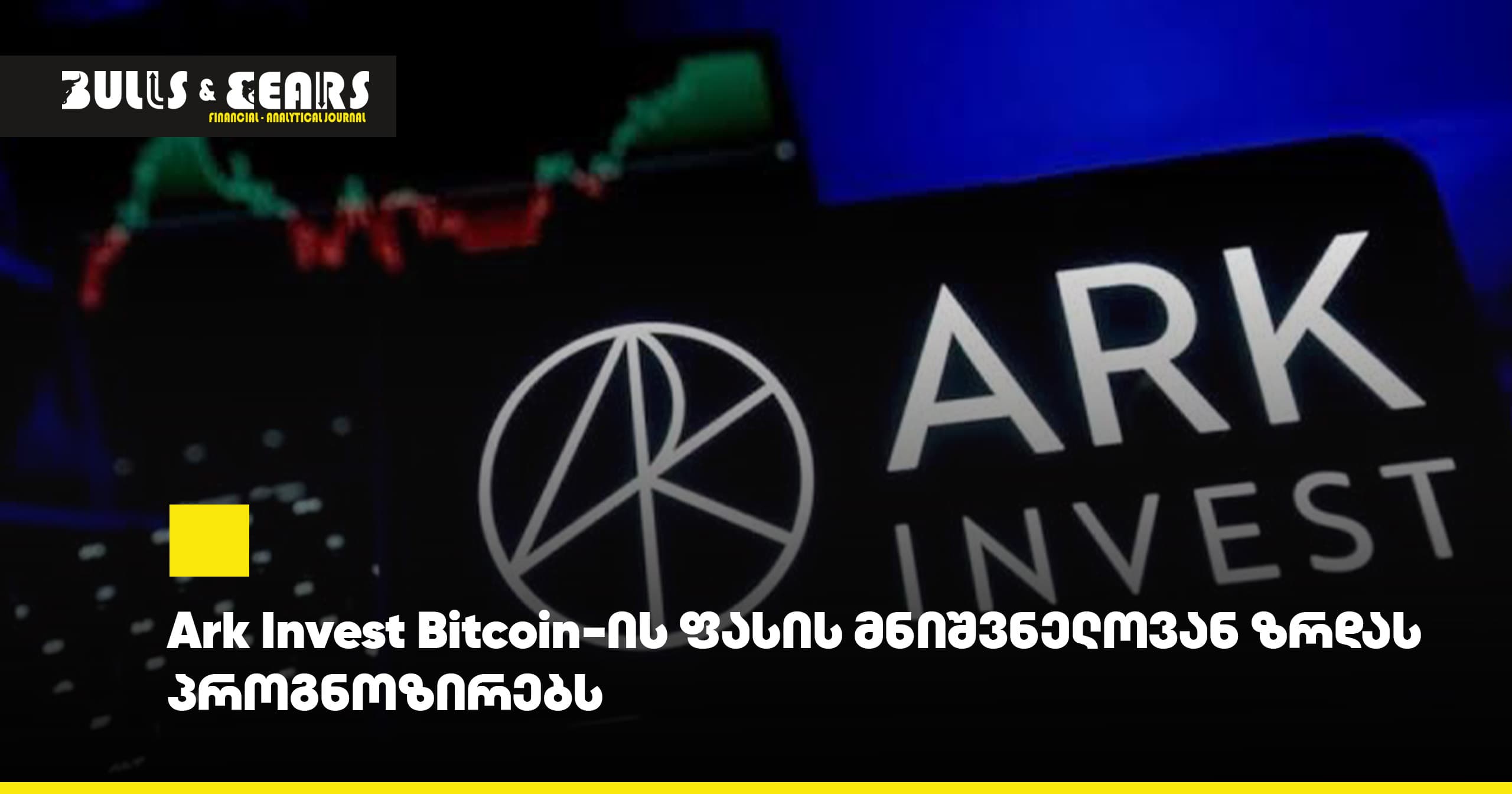 Ark Invest Predicts Significant Bitcoin Price Growth