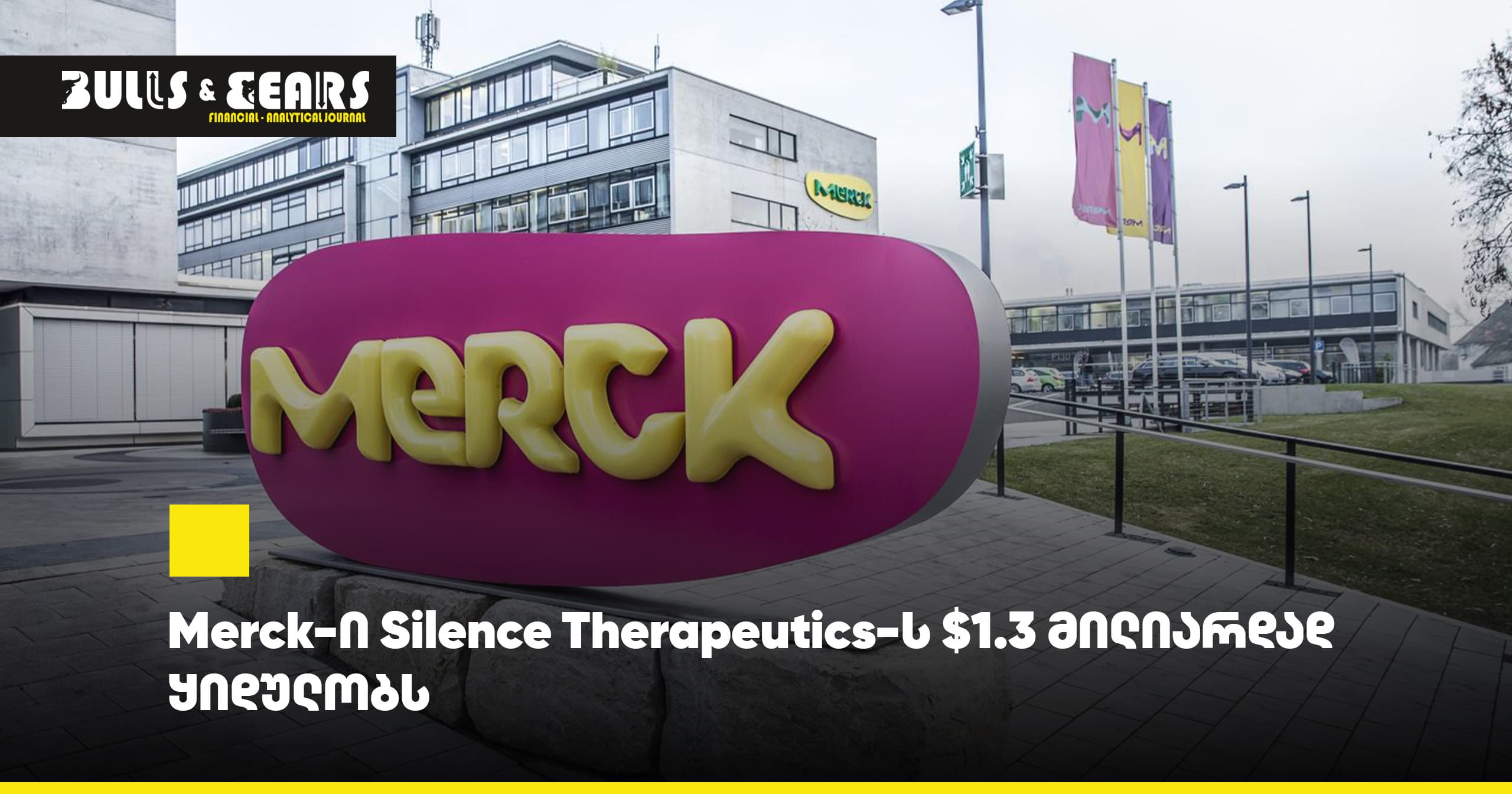 Merck-ი Silence Therapeutics-ს $1.3 მილიარდად ყიდულობს