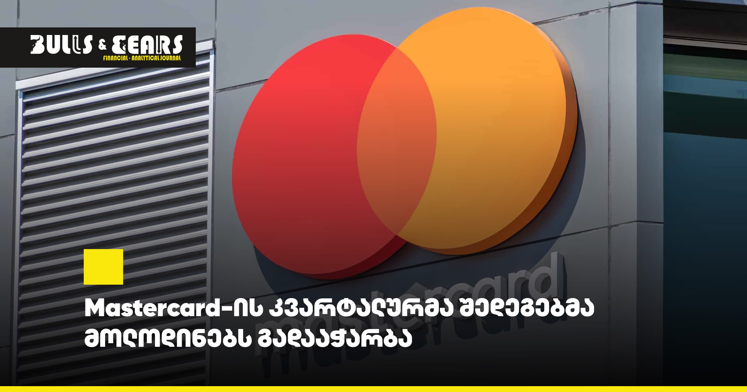 Mastercard-ის კვარტალურმა შედეგებმა მოლოდინებს გადააჭარბა