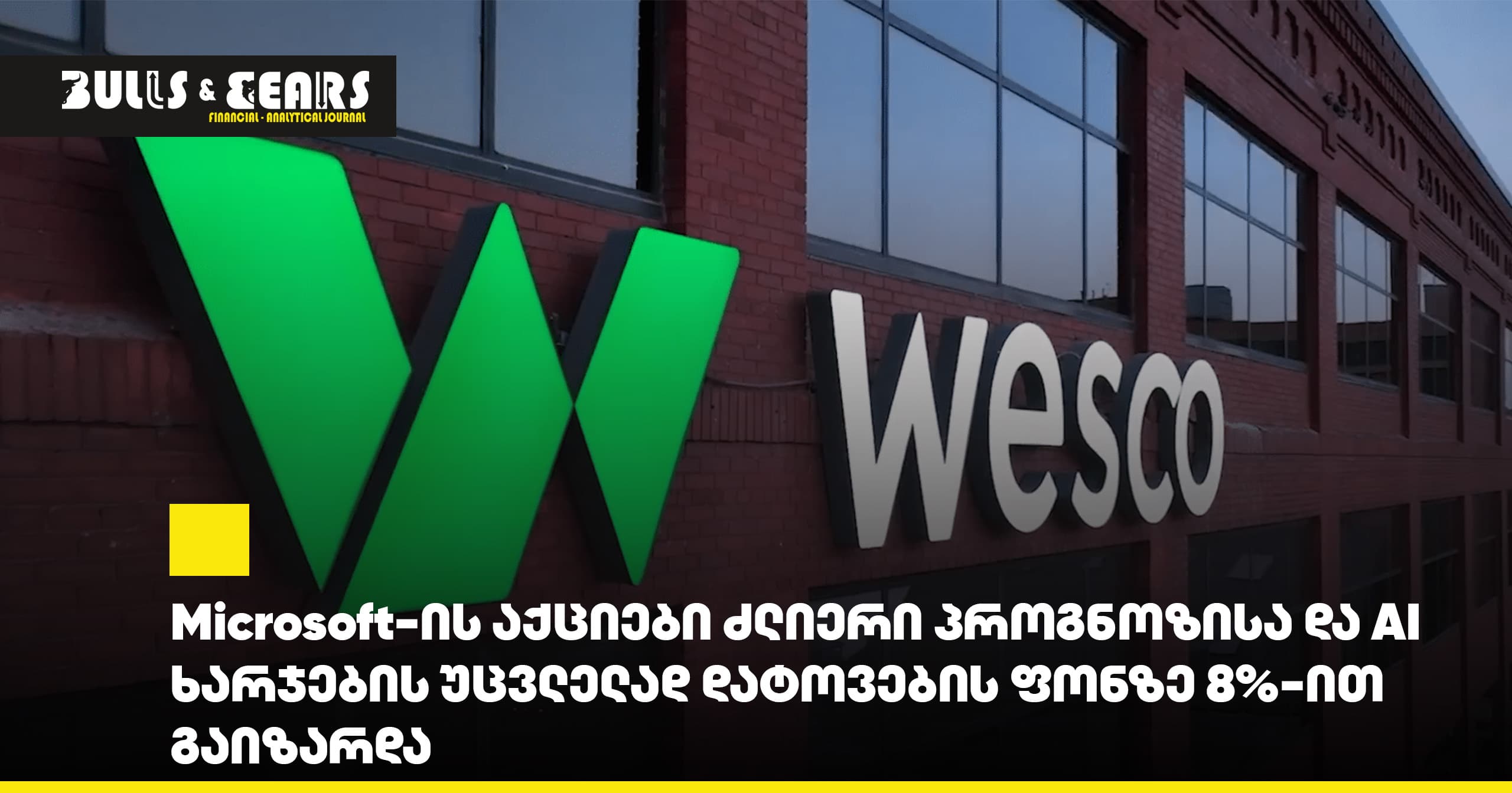 WESCO-მ მეორე კვარტალში მოლოდინს გადააჭარბა