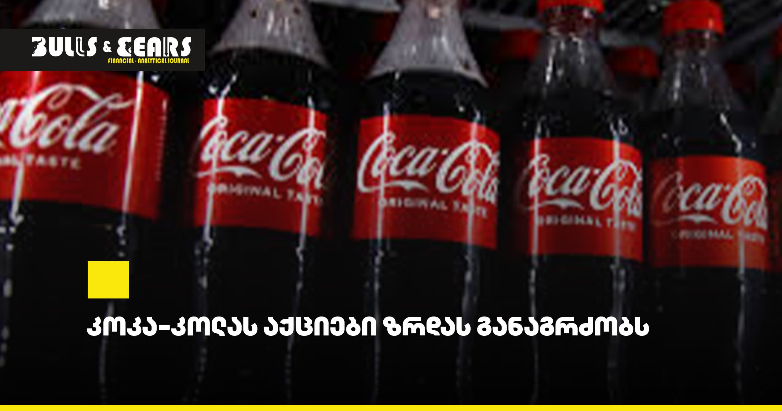 Coca-Cola Stock Continues to Rise