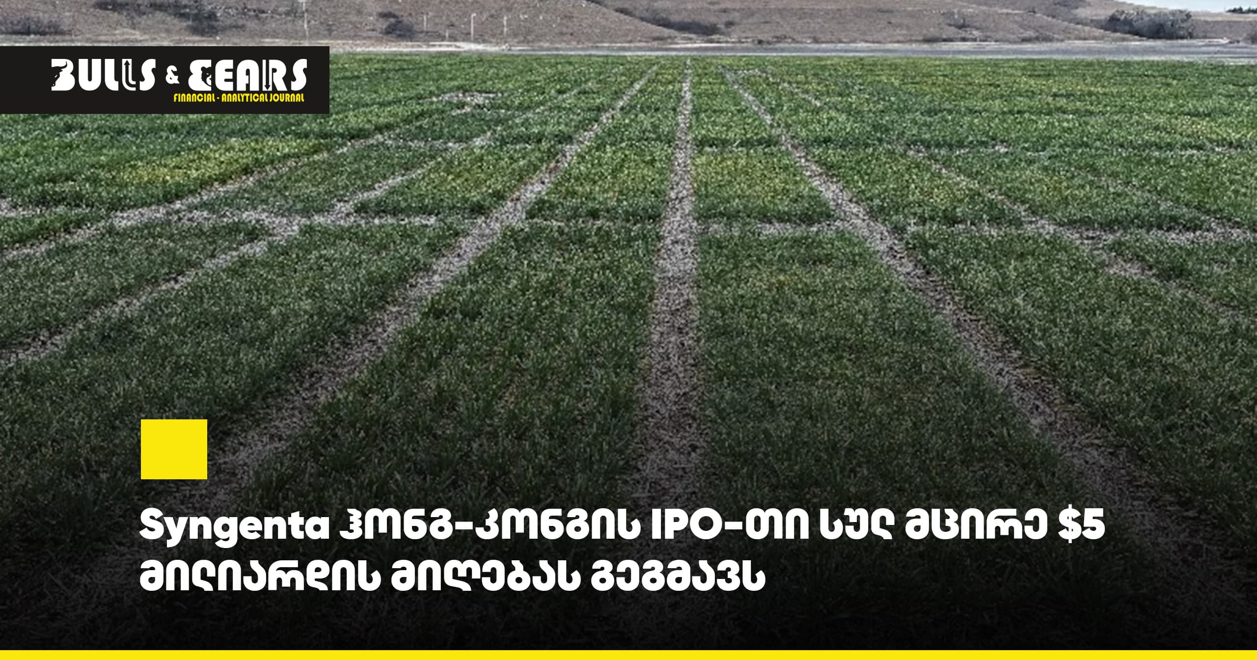 Syngenta ჰონგ-კონგის IPO-თი სულ მცირე $5 მილიარდის მიღებას გეგმავს