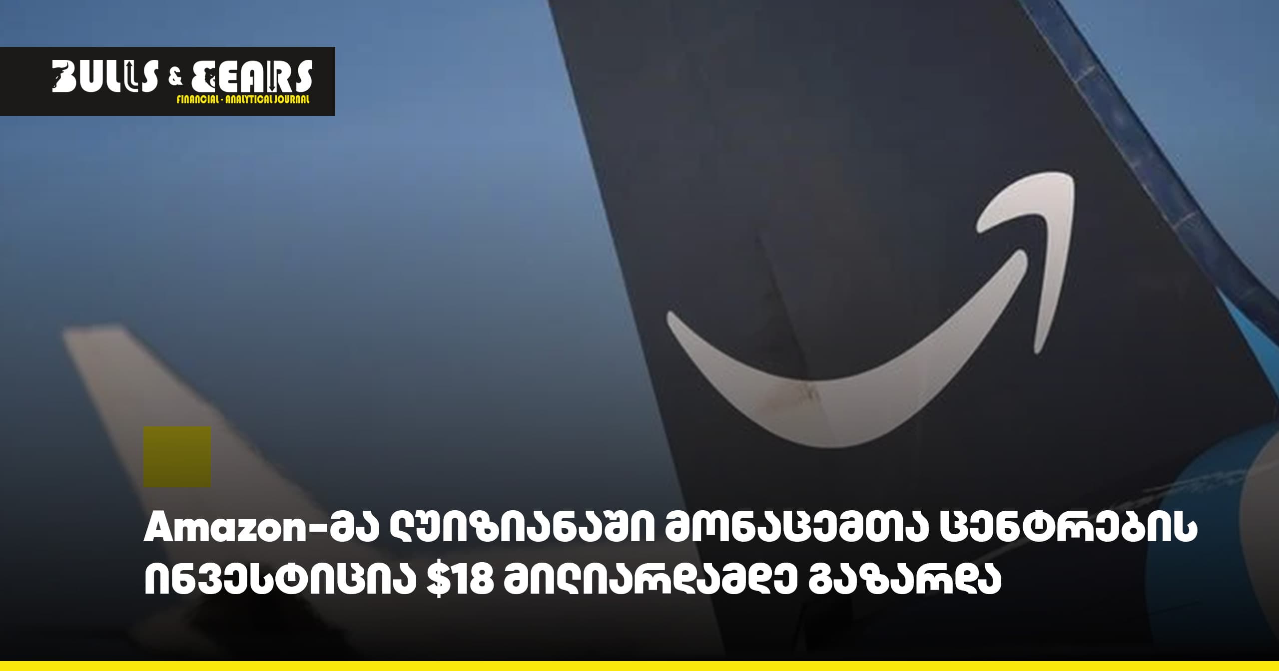 Amazon-მა ლუიზიანაში მონაცემთა ცენტრების ინვესტიცია $18 მილიარდამდე გაზარდა