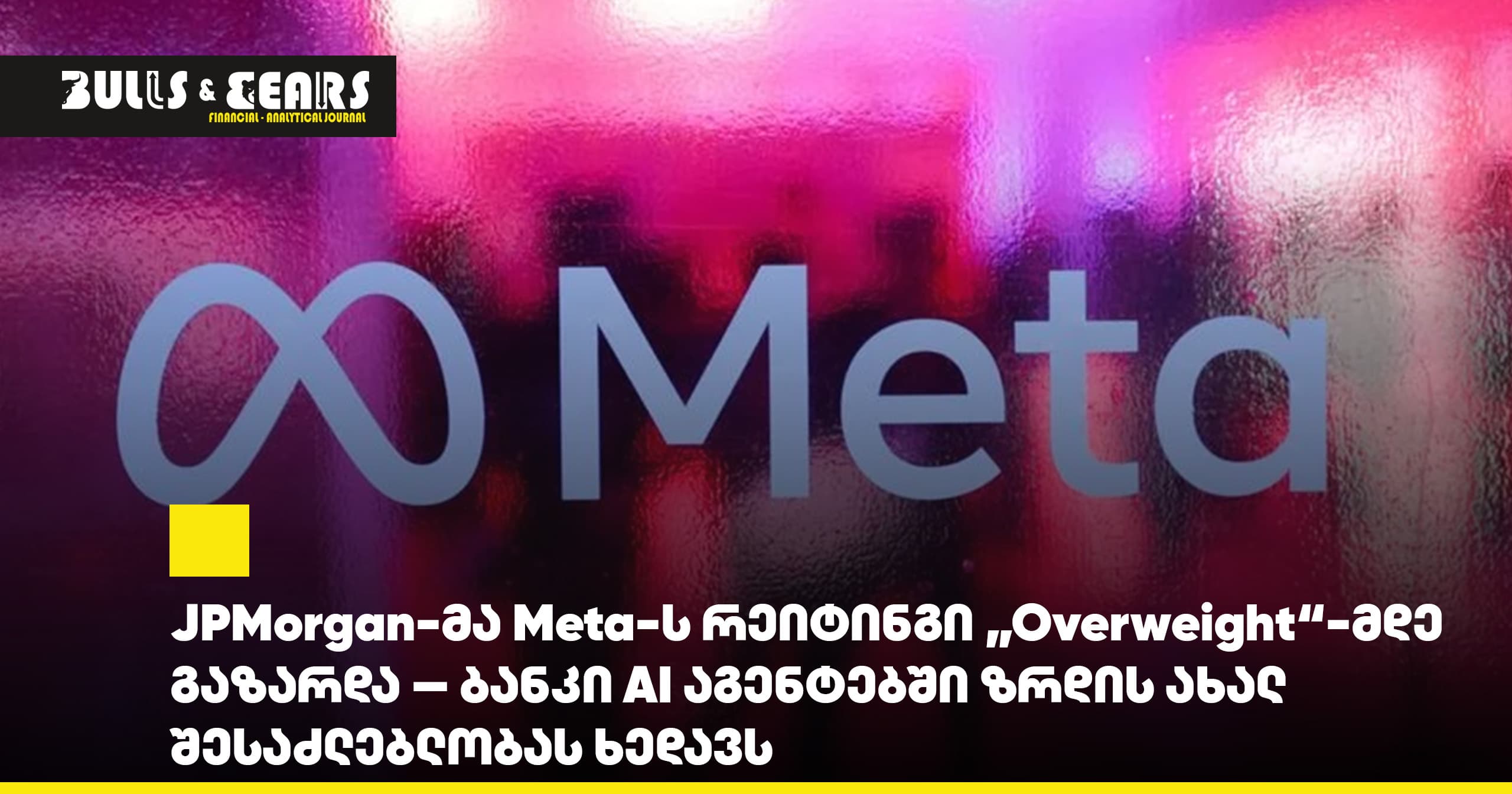 JPMorgan-მა Meta-ს რეიტინგი „Overweight“-მდე გაზარდა — ბანკი AI აგენტებში ზრდის ახალ შესაძლებლობას ხედავს