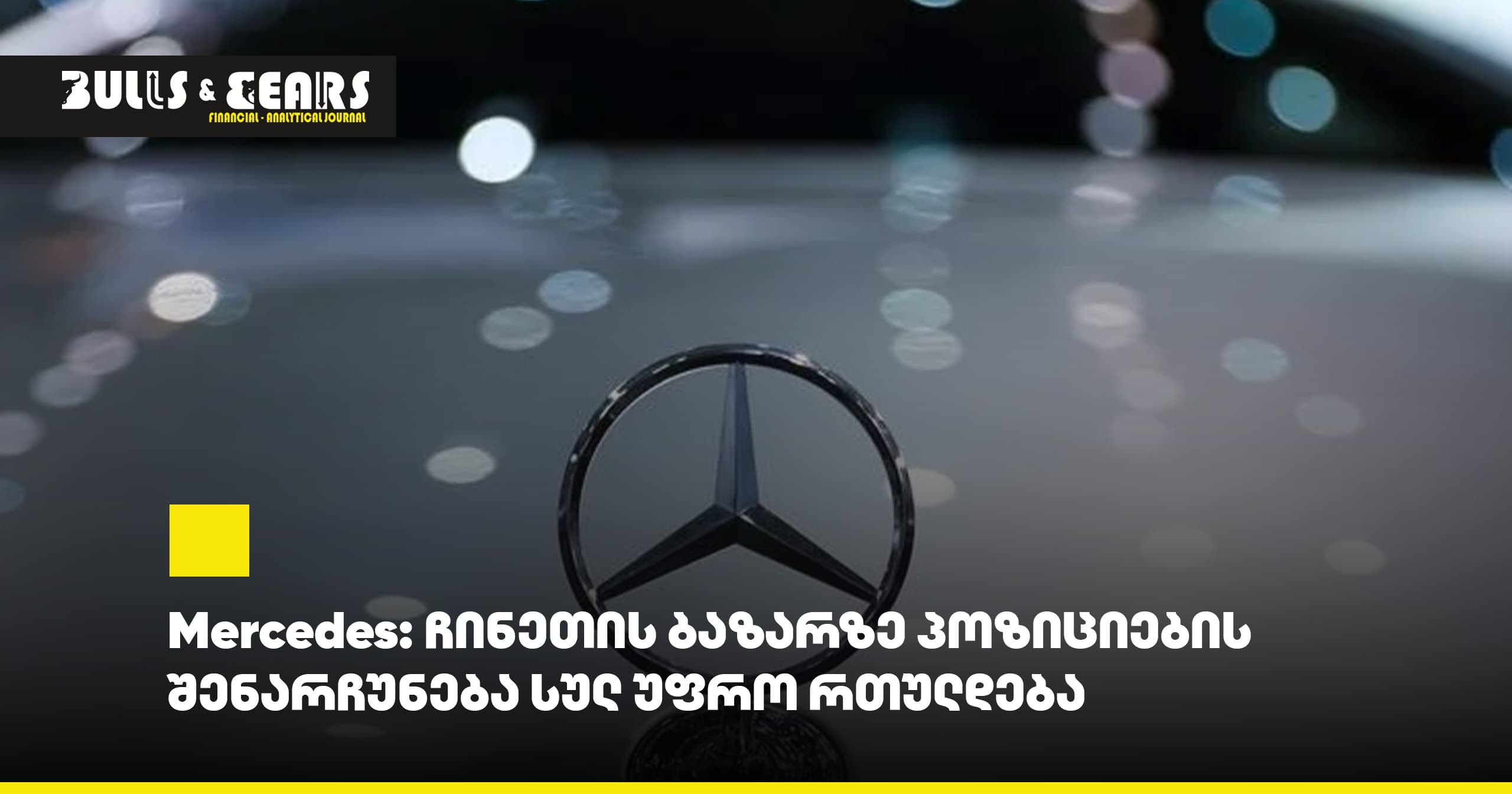 Mercedes: Maintaining positions in the Chinese market is becoming increasingly difficult