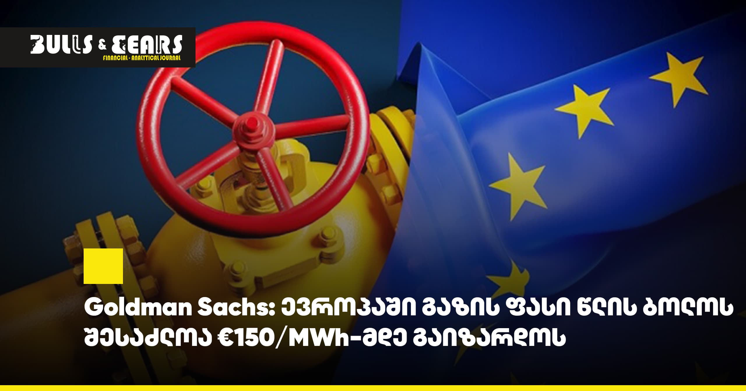 Goldman Sachs: ევროპაში გაზის ფასი წლის ბოლოს შესაძლოა €150/MWh-მდე გაიზარდოს
