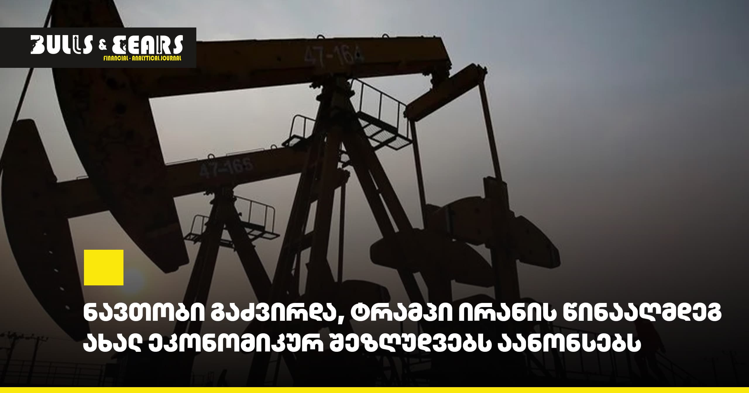 Oil Prices Rise as Trump Announces New Economic Sanctions Against Iran