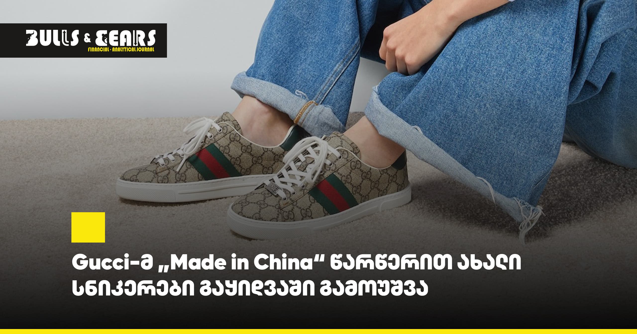 Gucci-მ „Made in China“ წარწერით ახალი სნიკერები გაყიდვაში გამოუშვა