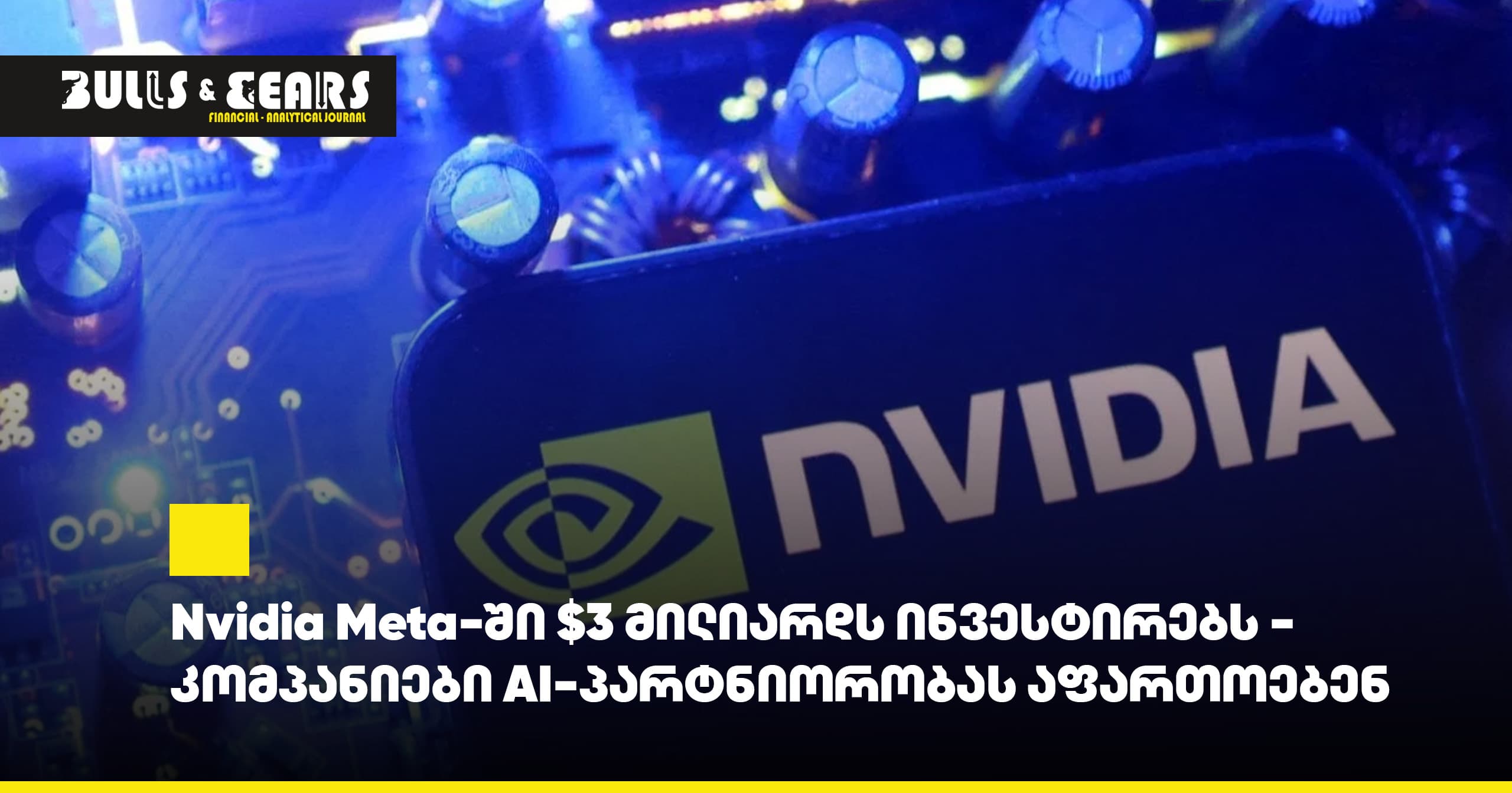 Nvidia Meta-ში $3 მილიარდს ინვესტირებს - კომპანიები AI-პარტნიორობას აფართოებენ