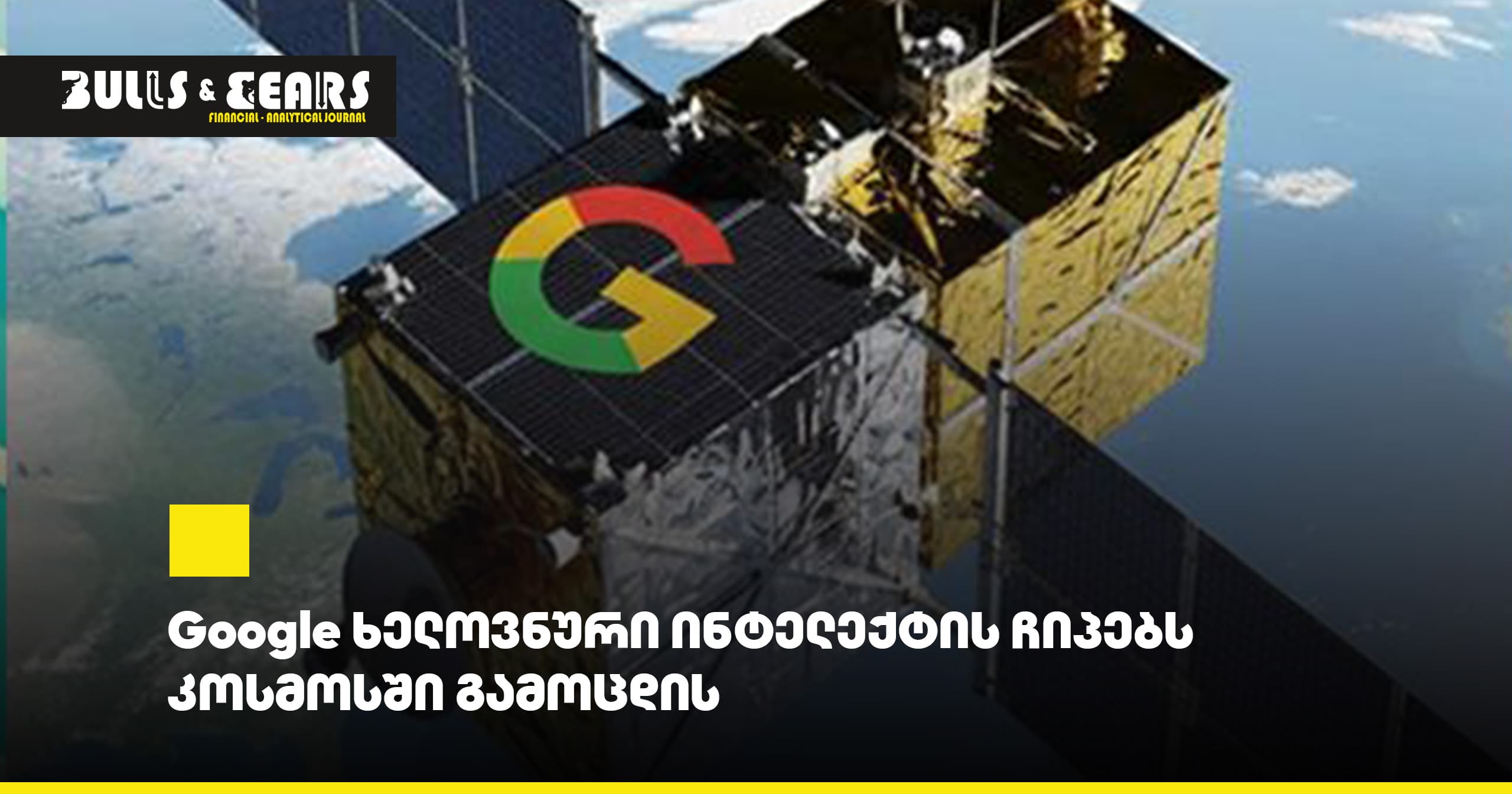 Google Tests Artificial Intelligence Chips in Space