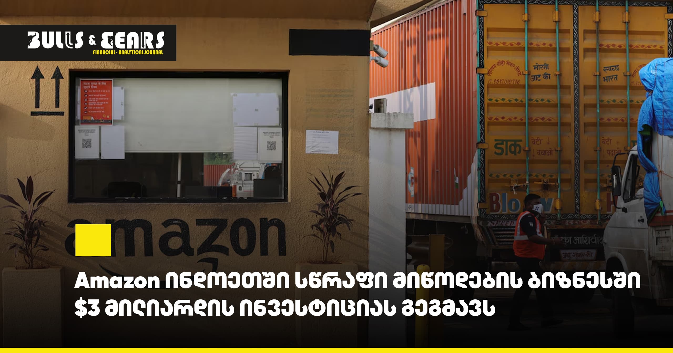 Amazon Plans $3 Billion Investment in India's Quick Delivery Business