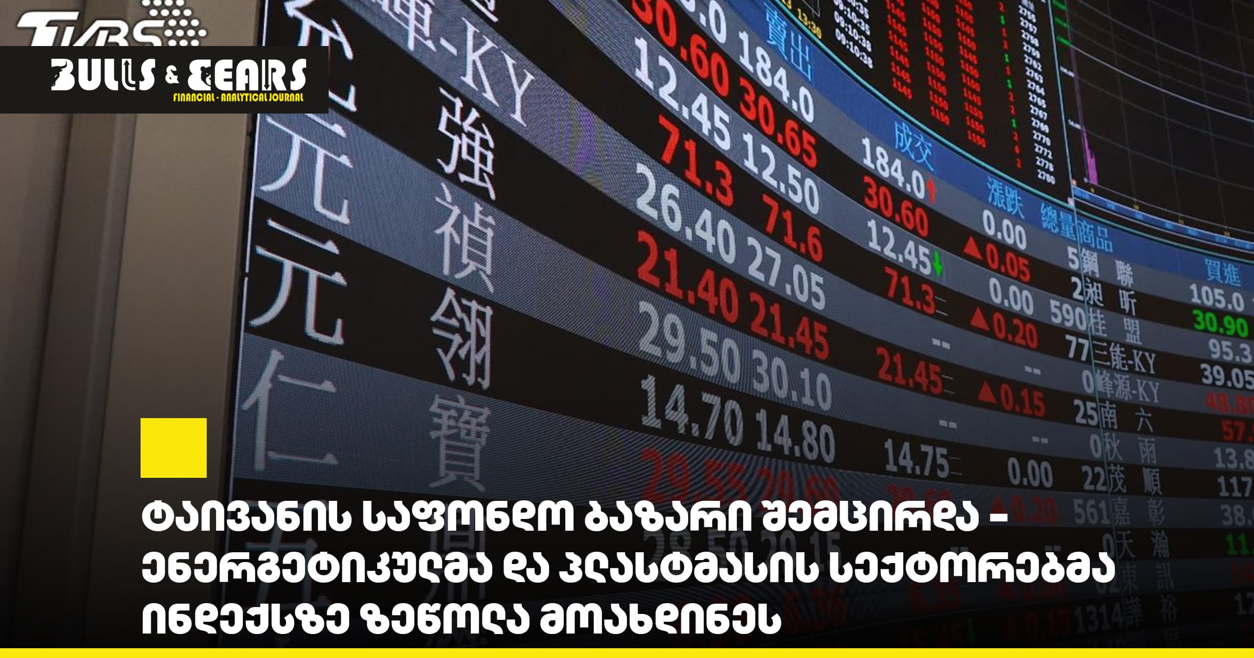 Taiwan Stock Market Declined - Energy and Plastics Sectors Pressured the Index