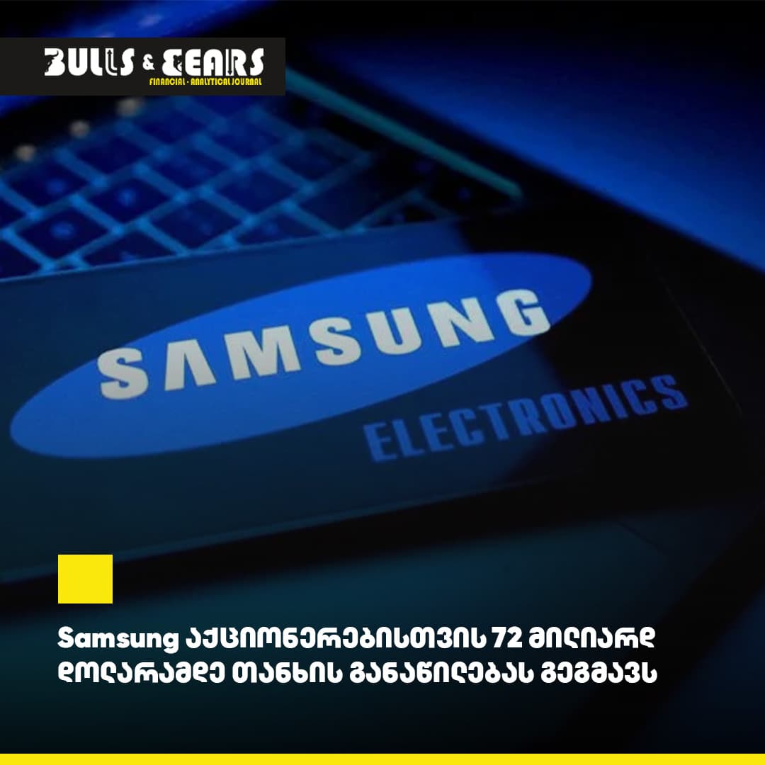 Samsung აქციონერებისთვის 72 მილიარდ დოლარამდე თანხის განაწილებას გეგმავს