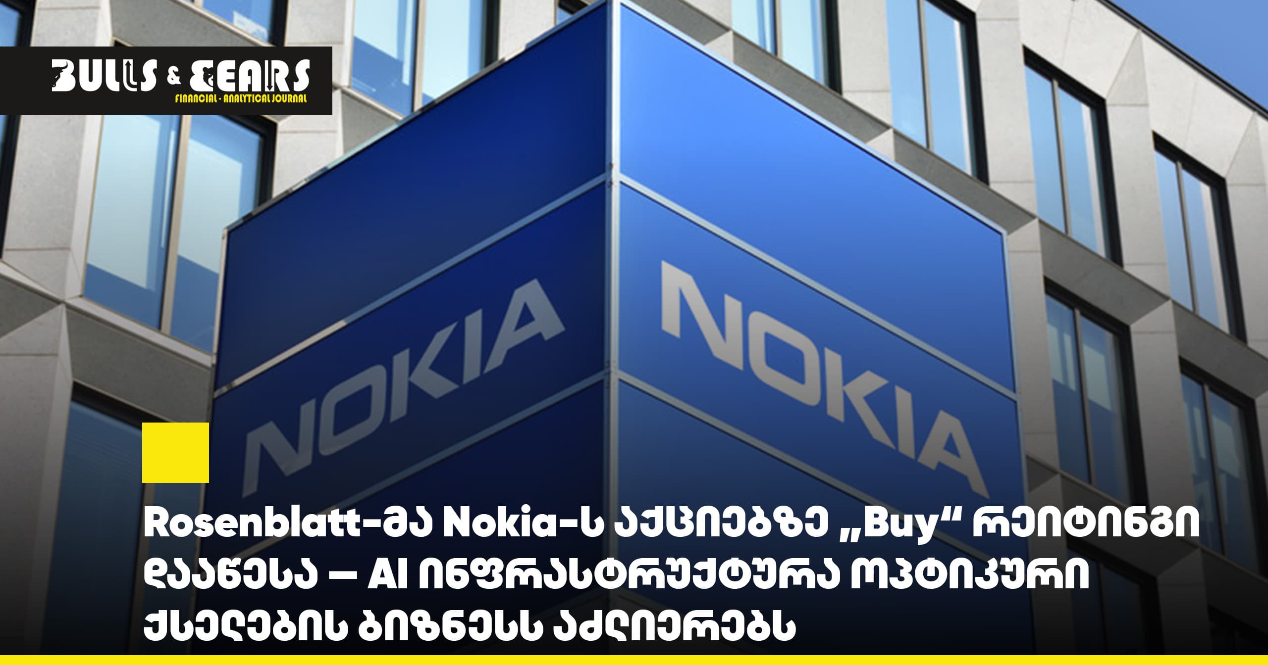 Rosenblatt Initiated Nokia Stock with "Buy" Rating - AI Infrastructure Boosting Optical Networks Business
