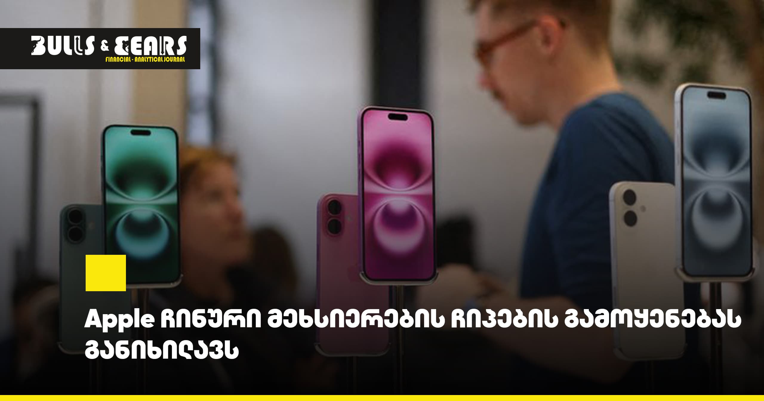 Apple ჩინური მეხსიერების ჩიპების გამოყენებას განიხილავს