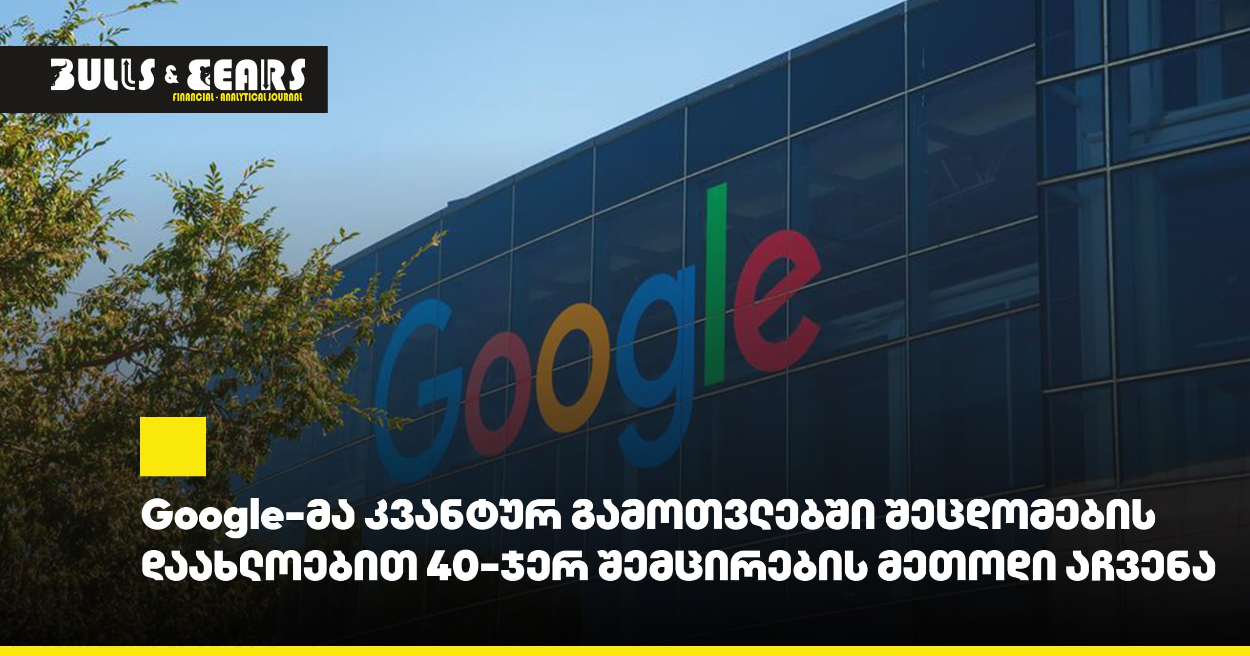 Google-მა კვანტურ გამოთვლებში შეცდომების დაახლოებით 40-ჯერ შემცირების მეთოდი აჩვენა