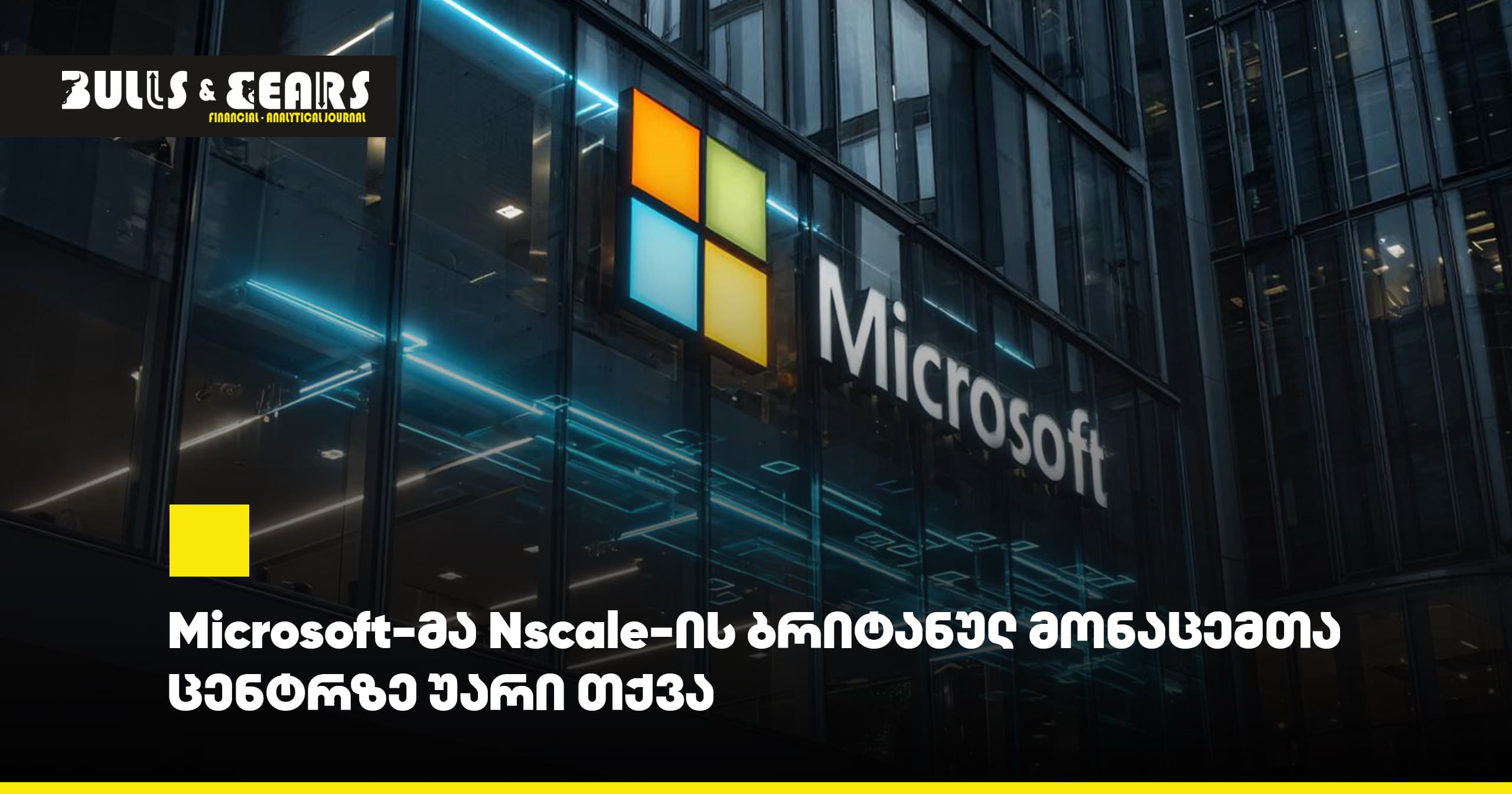 Microsoft-მა Nscale-ის ბრიტანულ მონაცემთა ცენტრზე უარი თქვა