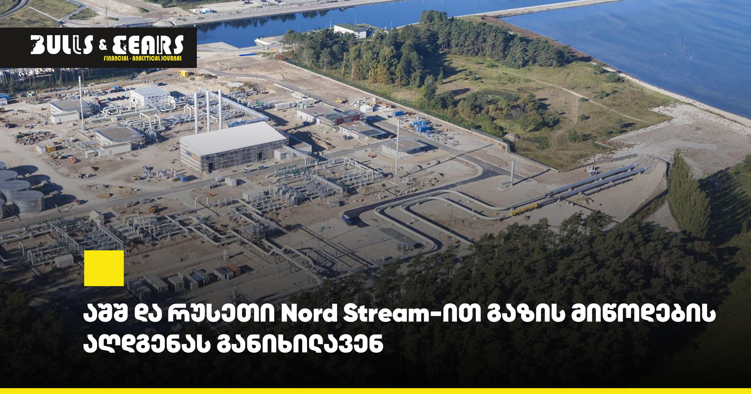 აშშ და რუსეთი Nord Stream-ით გაზის მიწოდების აღდგენას განიხილავენ