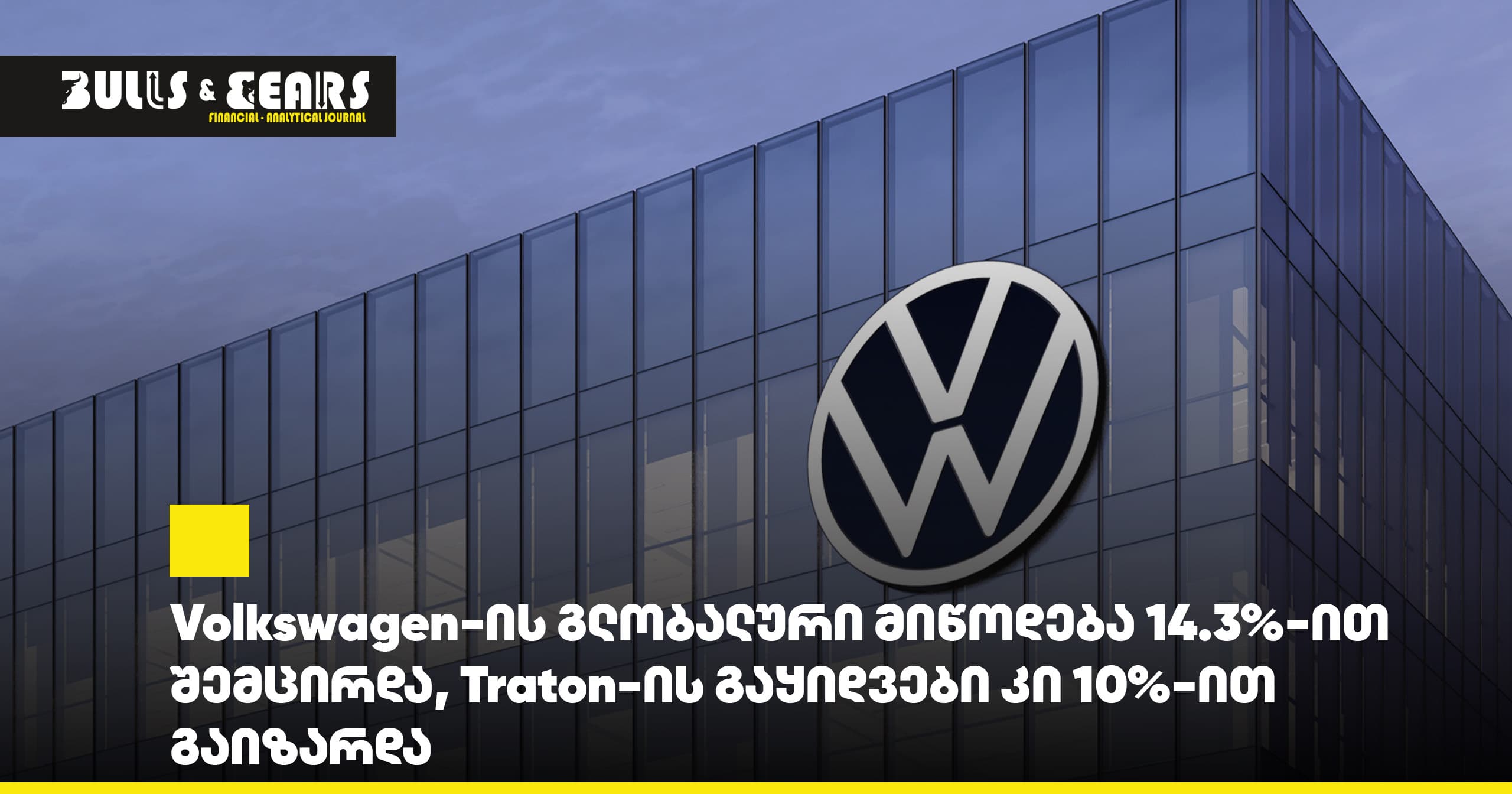 Глобальные поставки Volkswagen сократились на 14,3%, тогда как продажи Traton выросли на 10%