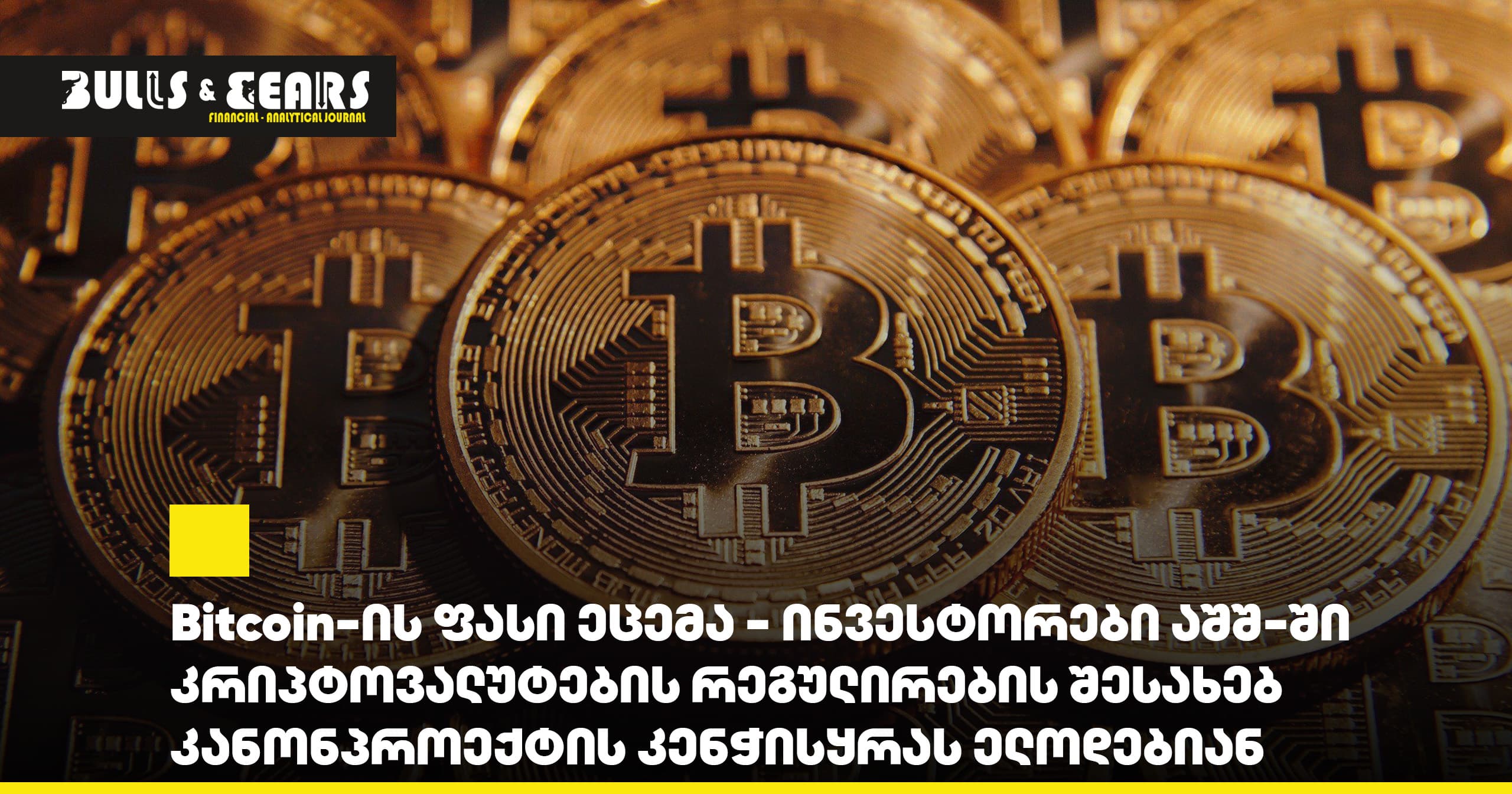 Bitcoin's Price is Falling - Investors Await Vote on Cryptocurrency Regulation Bill in the US