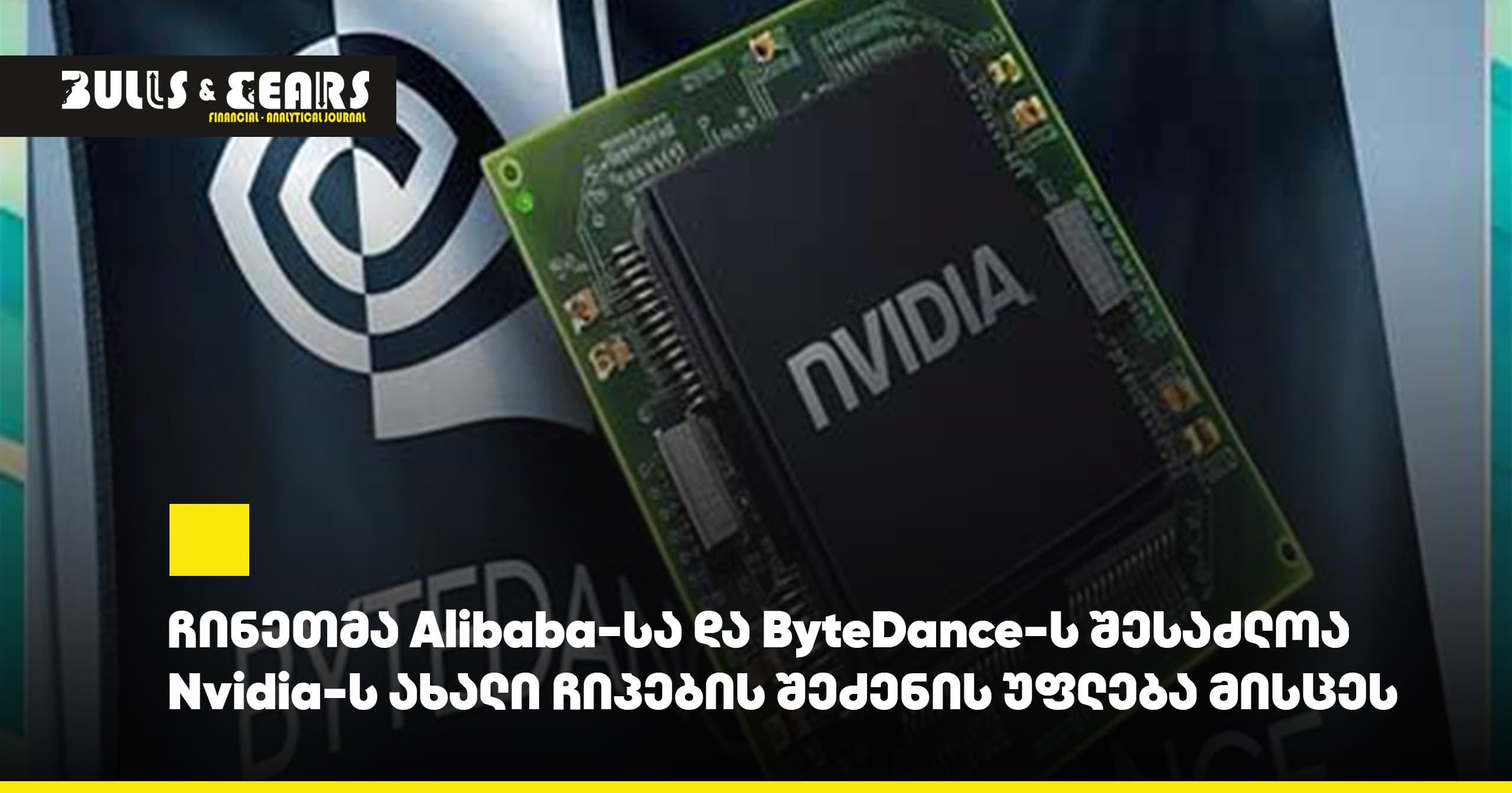 ჩინეთმა Alibaba-სა და ByteDance-ს შესაძლოა Nvidia-ს ახალი ჩიპების შეძენის უფლება მისცეს