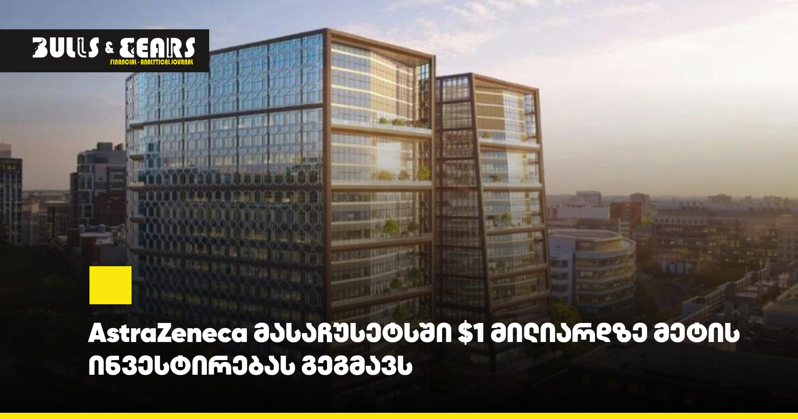 AstraZeneca планирует инвестировать более $1 миллиарда в Массачусетсе